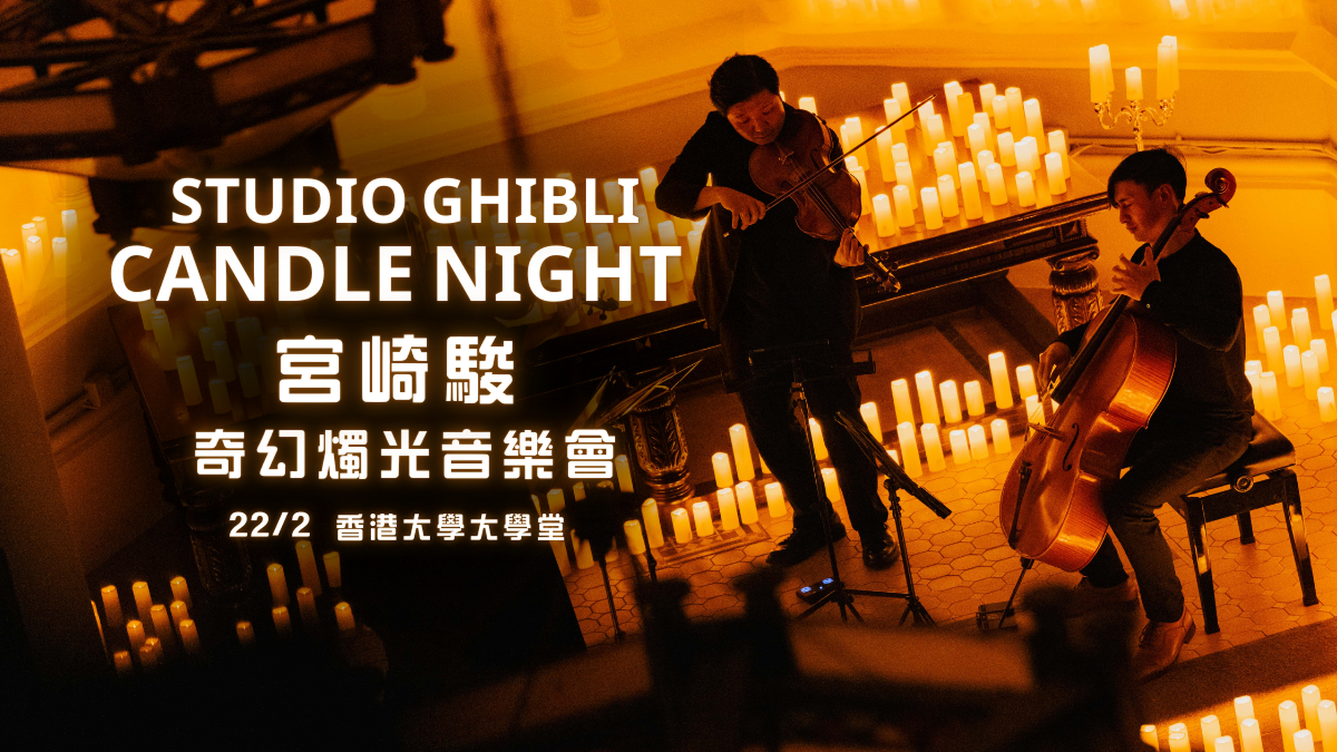 宮崎駿 • 奇幻燭光音樂會 Candle Night | 2月22日 | 香港法定古蹟 | 香港大學大學堂