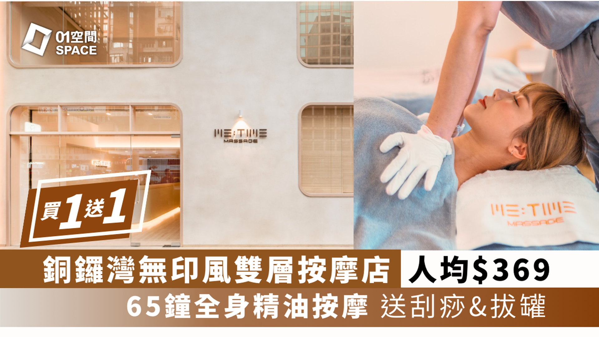 銅鑼灣Me Time Massage 限時買一送一 | 人均$369即嘆足65分鐘!