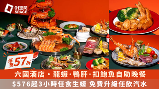 六國酒店 Le Menu | 低至57折｜3小時華麗盛宴自助晚餐 - 龍蝦･鴨肝･扣鮑魚｜新年自助餐2025