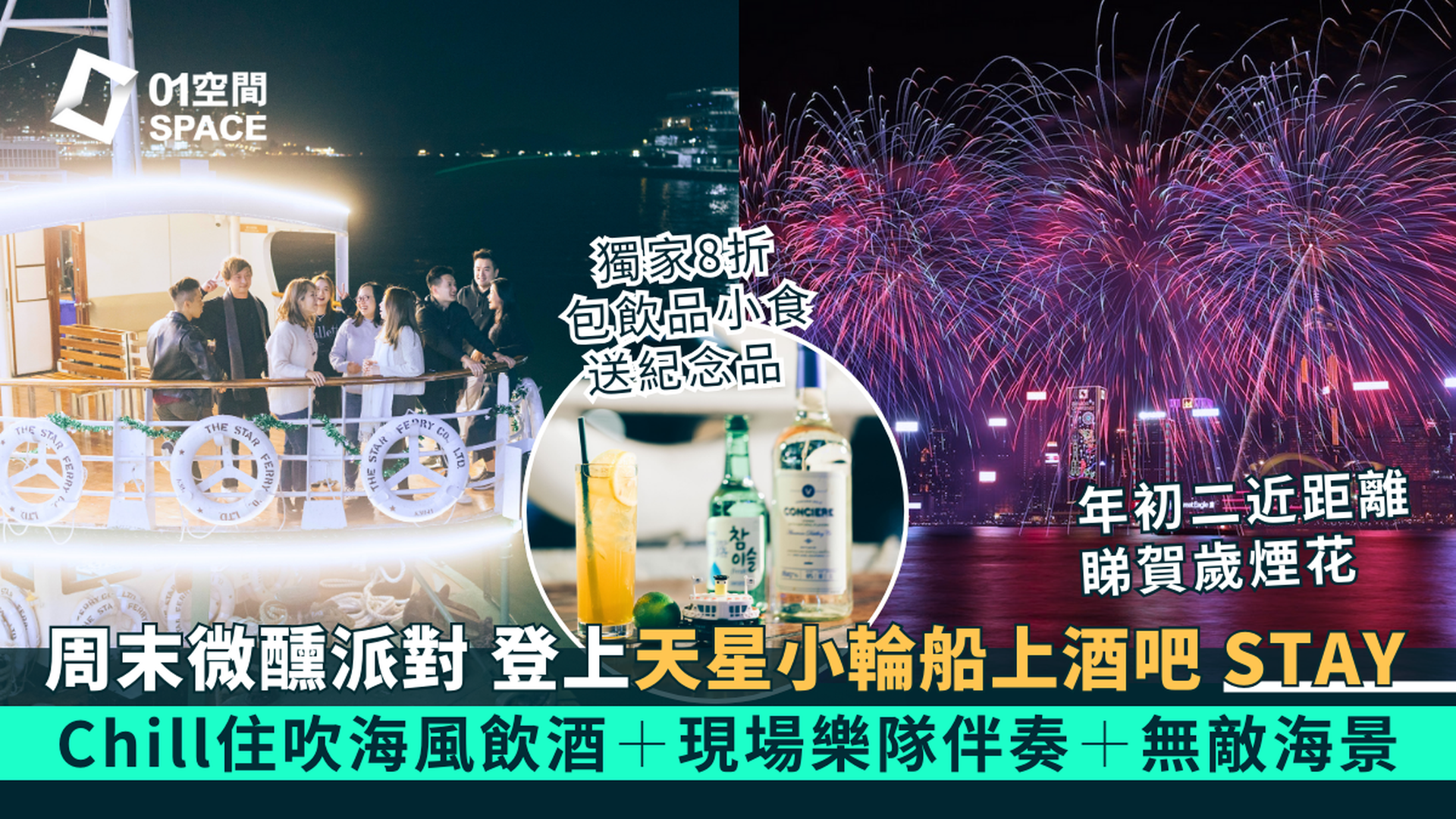 尖沙咀天星小輪船上酒吧 STAY BAR | 大年初二維港賀歲煙花匯演