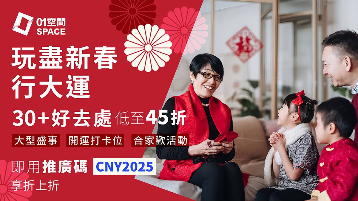 2025新年好去處 限時推廣碼低至45折｜香港大型盛事、放假好去處、親子同樂推介