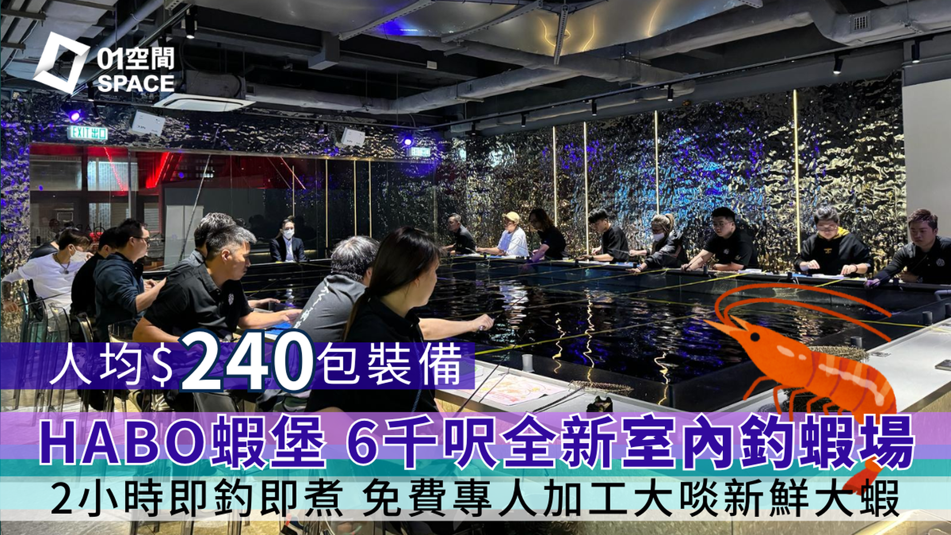 HABO 蝦堡 新蒲崗全港最新式室內釣蝦場｜人均$240 任釣任食2小時！包裝備、免費專人現場即煮 獨特烹調｜家庭聚會首選