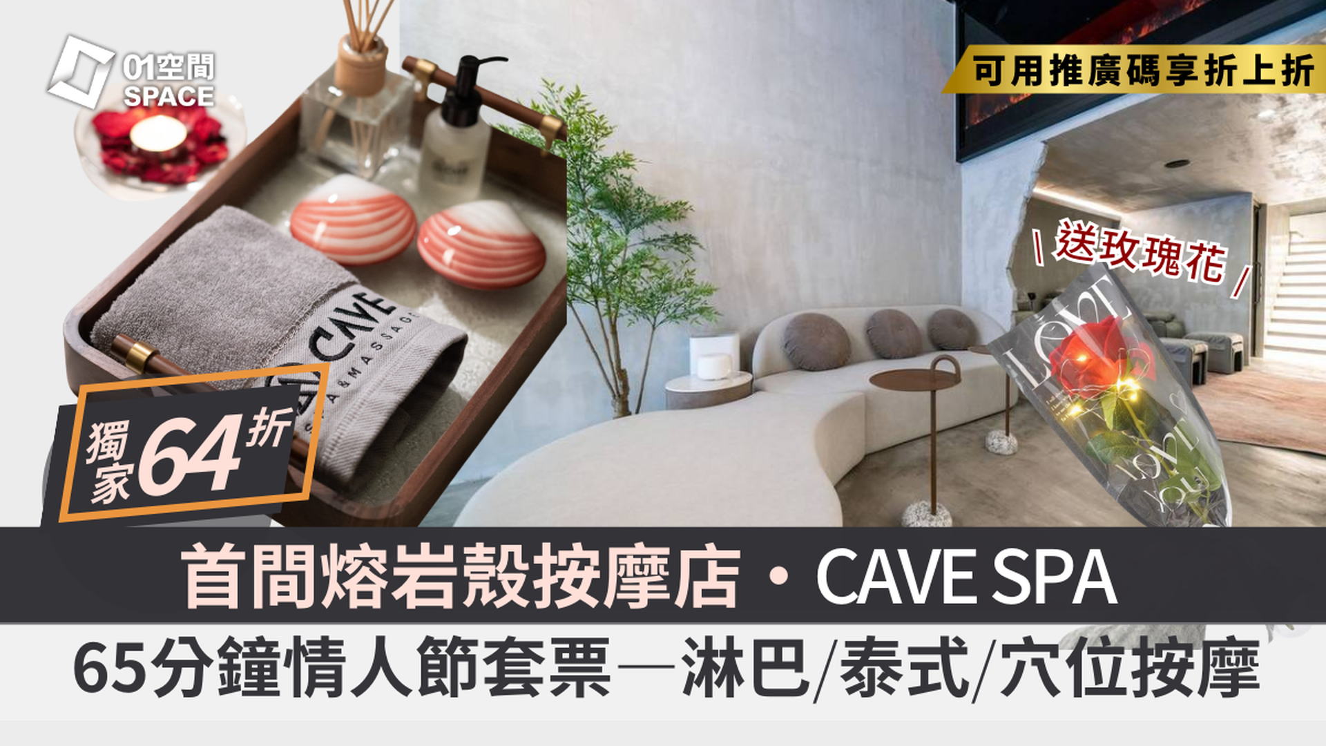 Cave Spa & Massage - 按摩體驗｜獨家情人節呵護摯愛65分鐘套票 | 任何日子適用｜低至64折｜九龍城｜必須提前預約