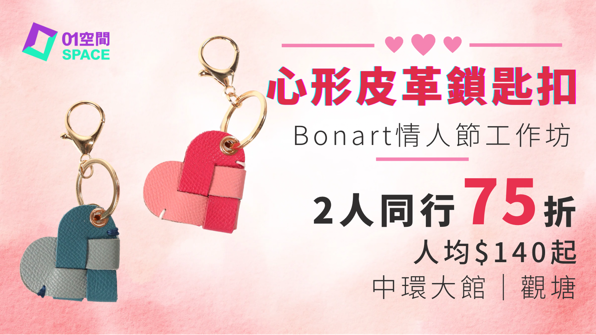 Bonart 情人節⼯作坊2025｜獨家2人同行低至75折｜自製情人節心形皮革鎖匙扣｜觀塘總店及中環⼤館概念店（提早3天預訂）