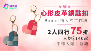 Bonart 情人節⼯作坊2025｜獨家2人同行低至75折｜自製情人節心形皮革鎖匙扣｜觀塘總店及中環⼤館概念店（提早3天預訂）