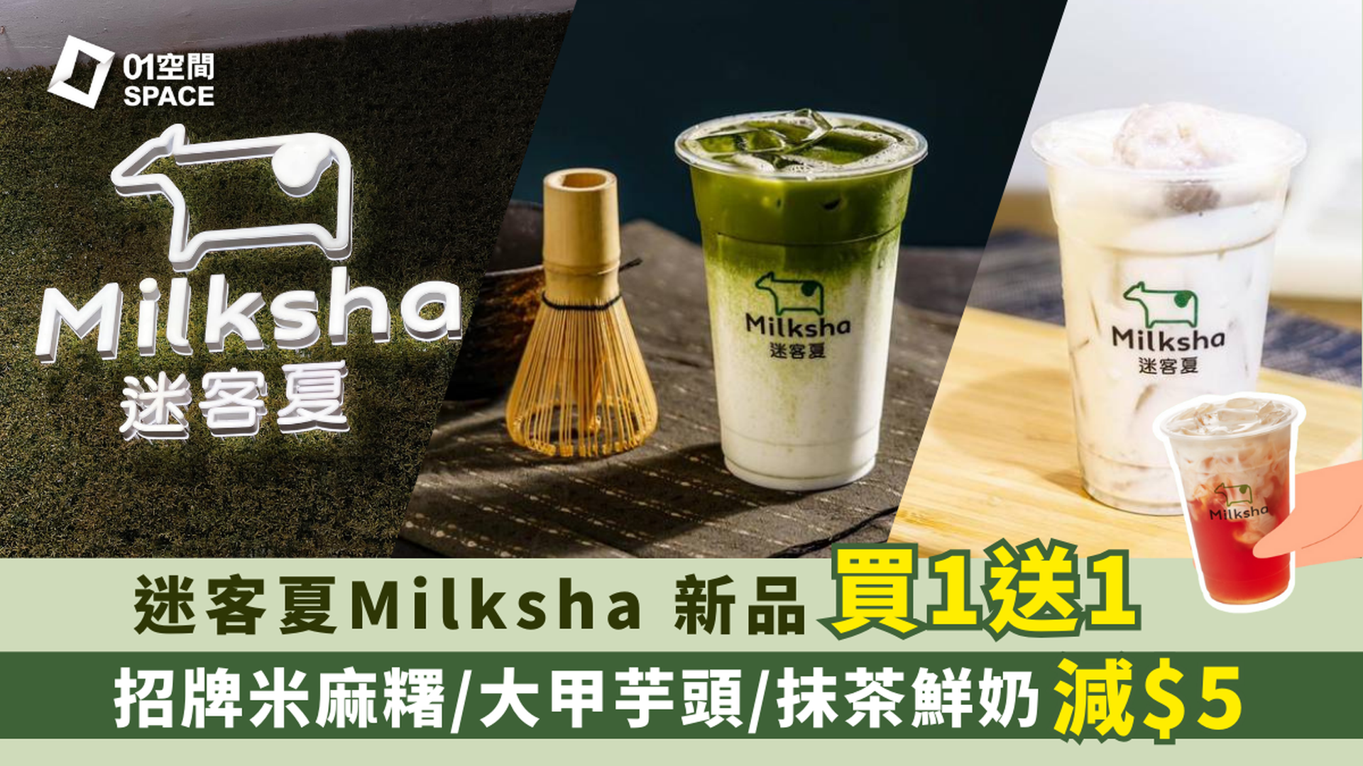 [獨家買一送一] 迷客夏 Milksha | 香緹紅茶拿鐵 | 獨家87折 | 大甲芋頭鮮奶 | 米麻糬芋泥仙草杯 | 即買即用 | 9間分店可兌換