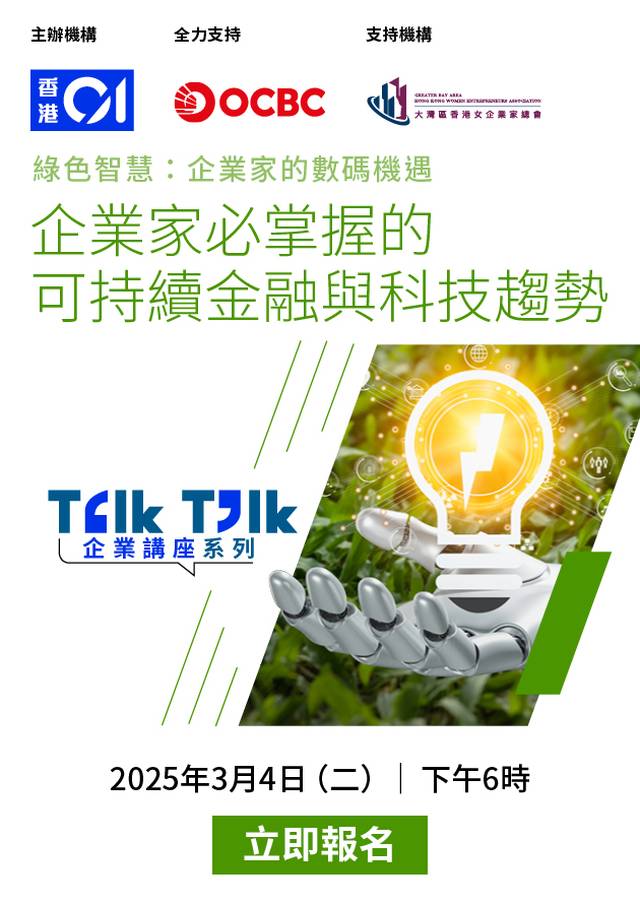 Talk Talk 企業講座系列—綠色智慧：企業家的數碼機遇