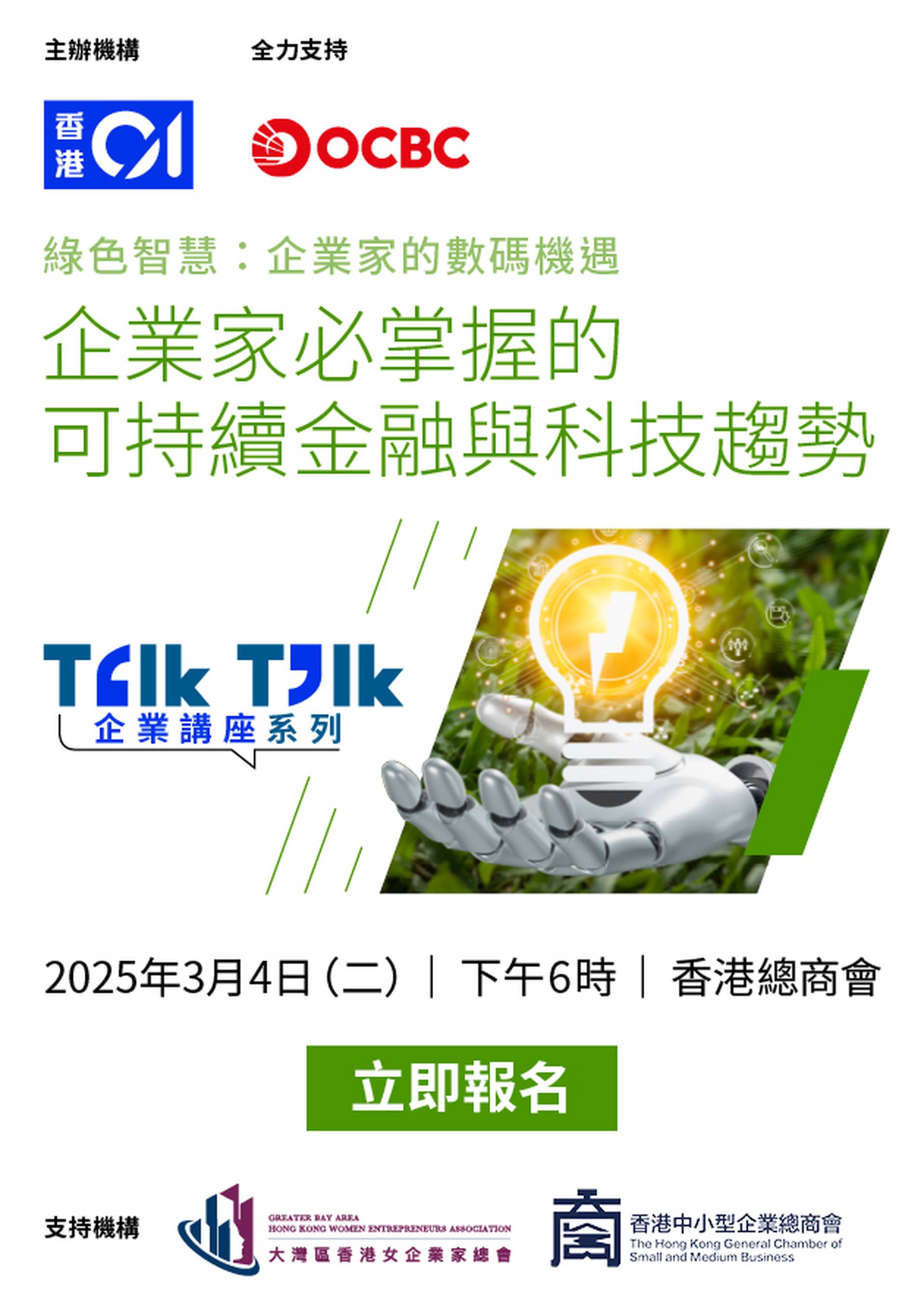 Talk Talk 企業講座系列—綠色智慧：企業家的數碼機遇