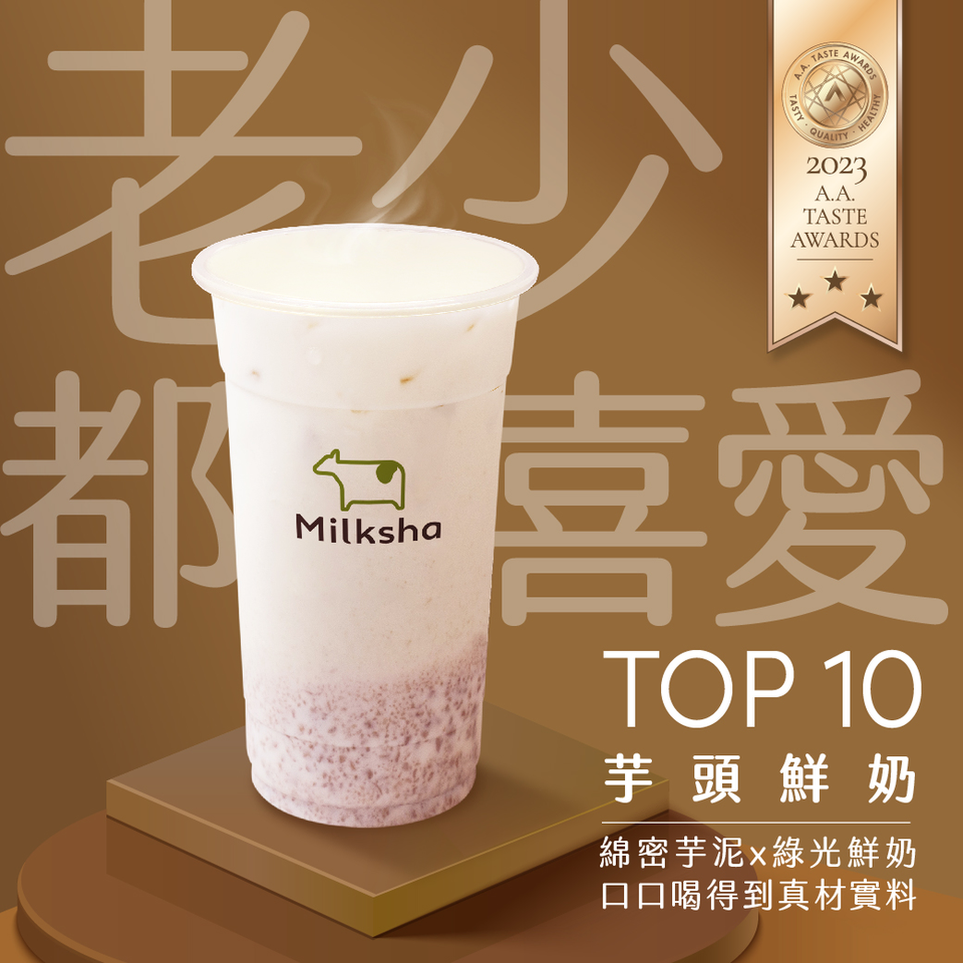 [獨家減高達$9] 迷客夏 Milksha｜大甲芋頭鮮奶｜米麻糬芋泥仙草杯｜獨家87折｜即買即用｜9間分店可兌換