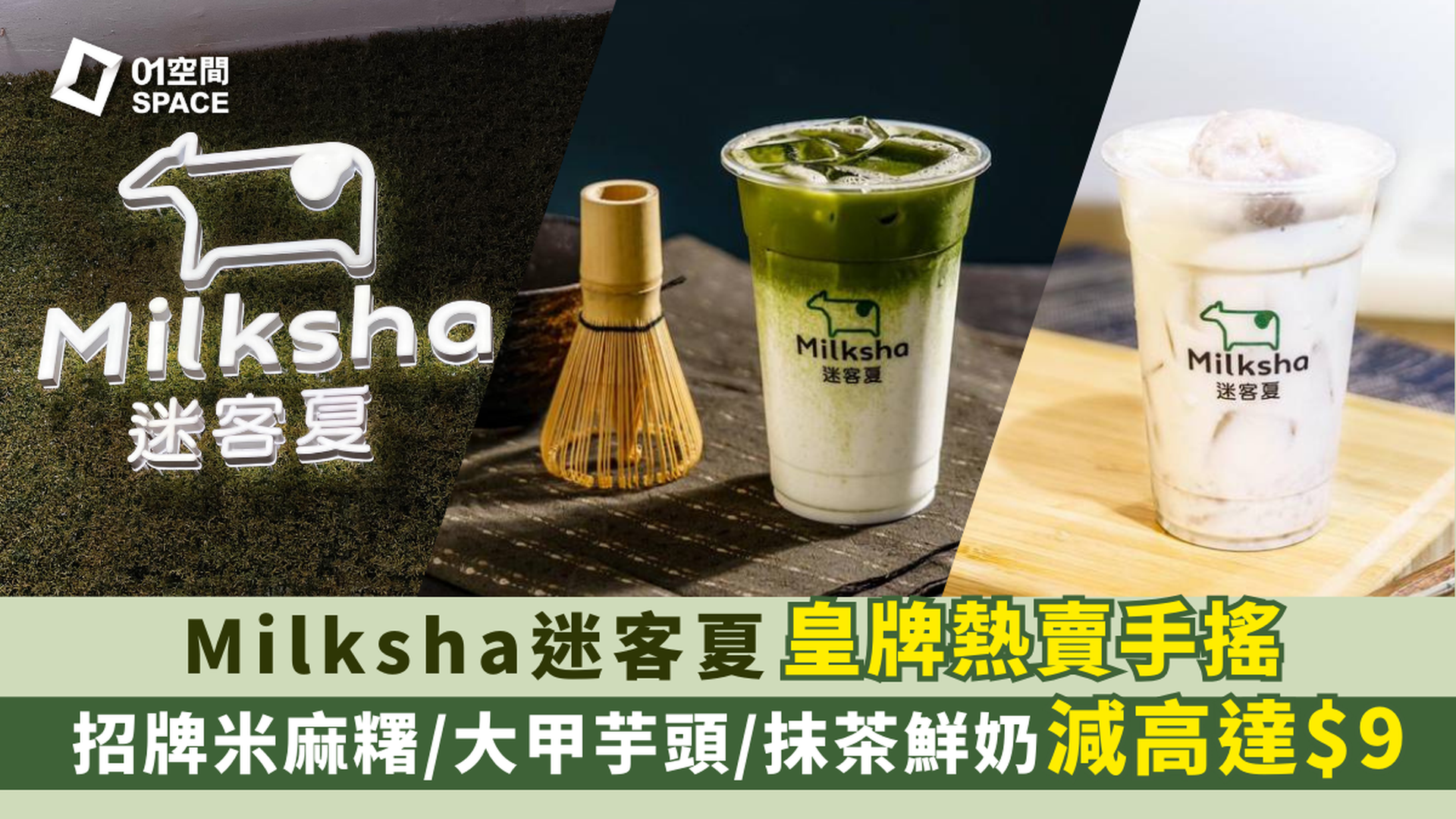 [獨家減高達$9] 迷客夏 Milksha｜大甲芋頭鮮奶｜米麻糬芋泥仙草杯｜獨家87折｜即買即用｜9間分店可兌換