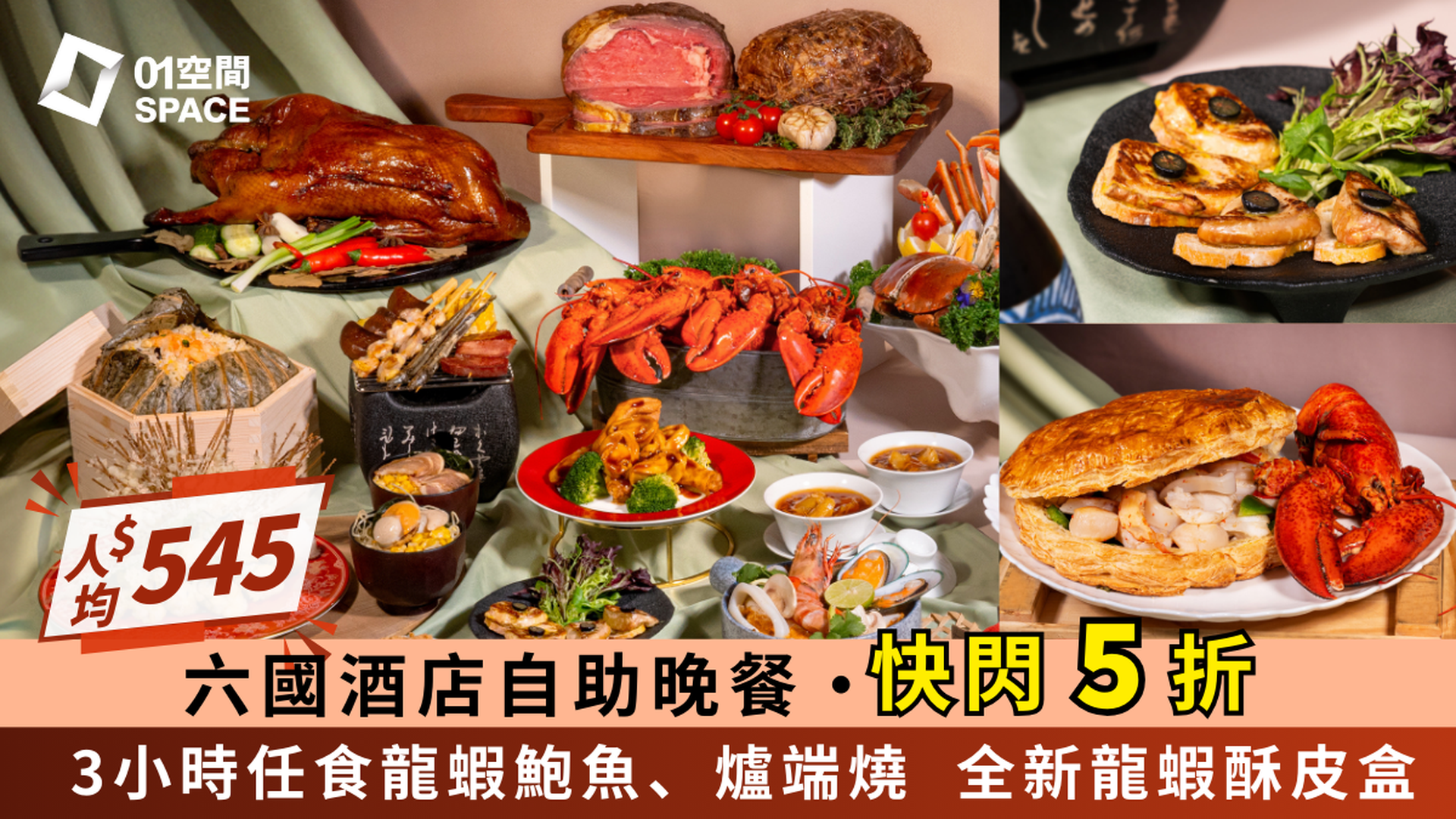 六國酒店 Le Menu | 快閃5折｜3小時華麗盛宴自助晚餐｜自助餐優惠2025