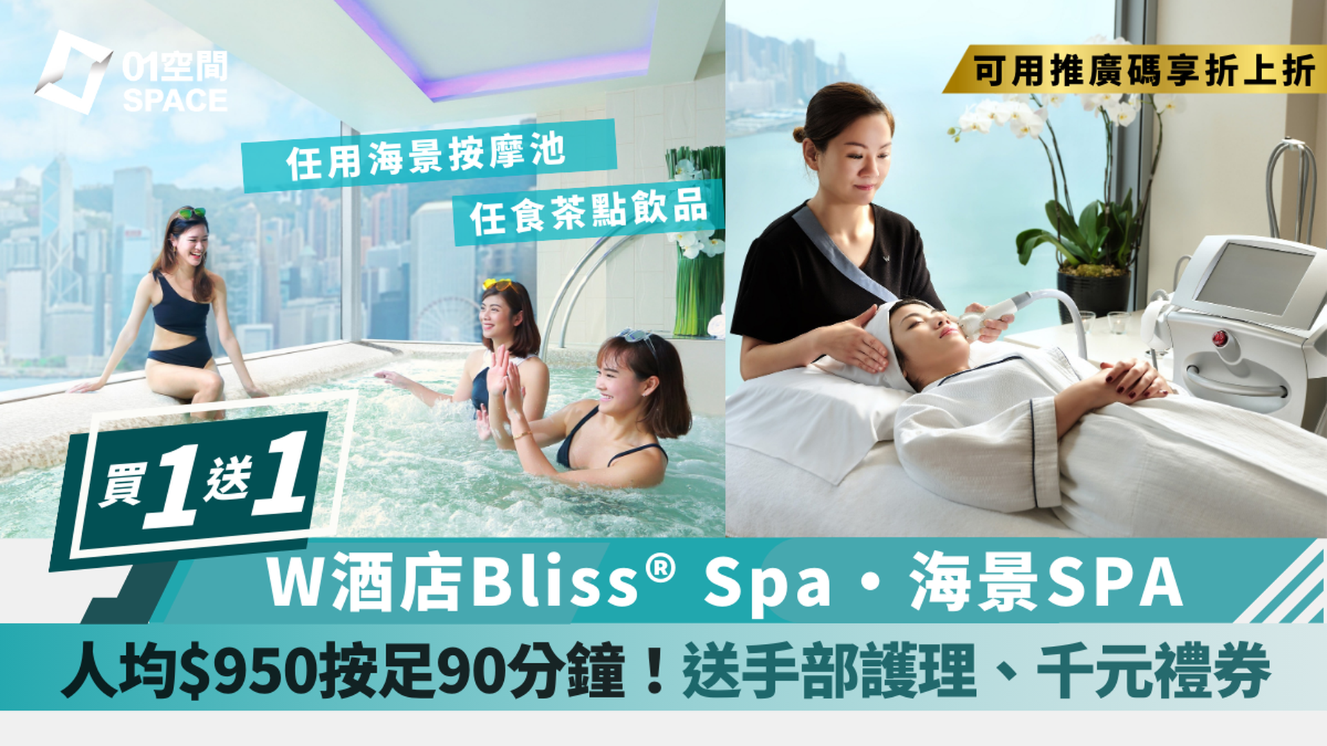 香港W酒店 - Bliss® Spa體驗｜買1送1｜眺望維港海景 全港最高室外無邊際泳池｜九龍站 | 必須提前預約