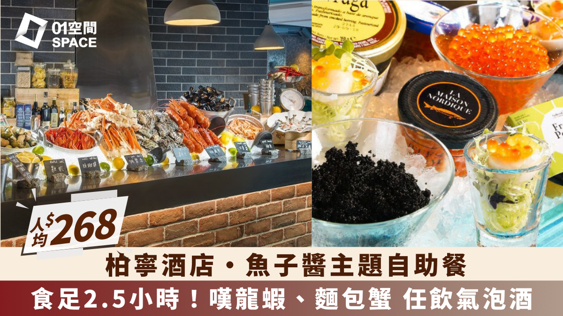PLAYT 柏寧酒店｜鮑魚・生蠔・龍蝦海鮮自助晚餐｜魚子醬自助餐｜限時買二送一優惠｜自助餐優惠2025（需3個工作天前預訂）