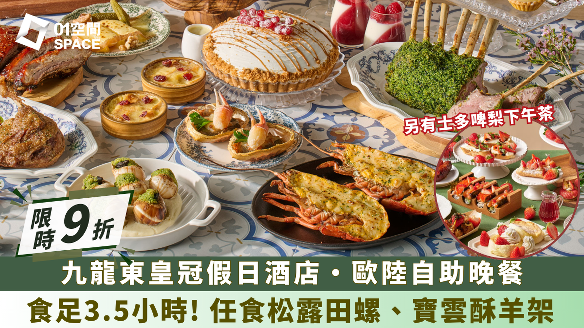 香港九龍東皇冠假日酒店｜The Chef’s Table尚廚｜限時9折｜自助午餐、歐陸自助晚餐、草莓下午茶自助餐｜酒店自助餐優惠2025