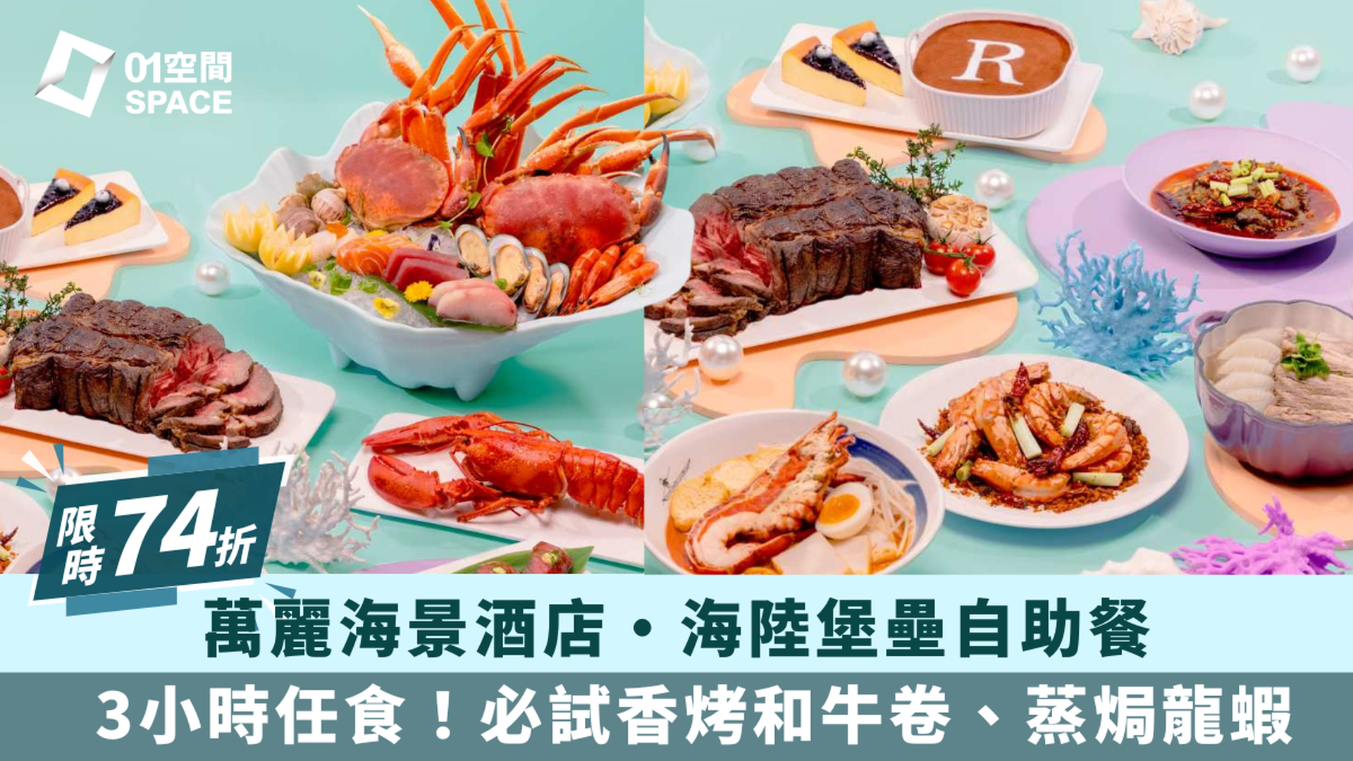 香港萬麗海景酒店｜低至74折｜海陸堡壘自助午餐／自助晚餐｜自助餐優惠2025（需3個工作天前預訂）