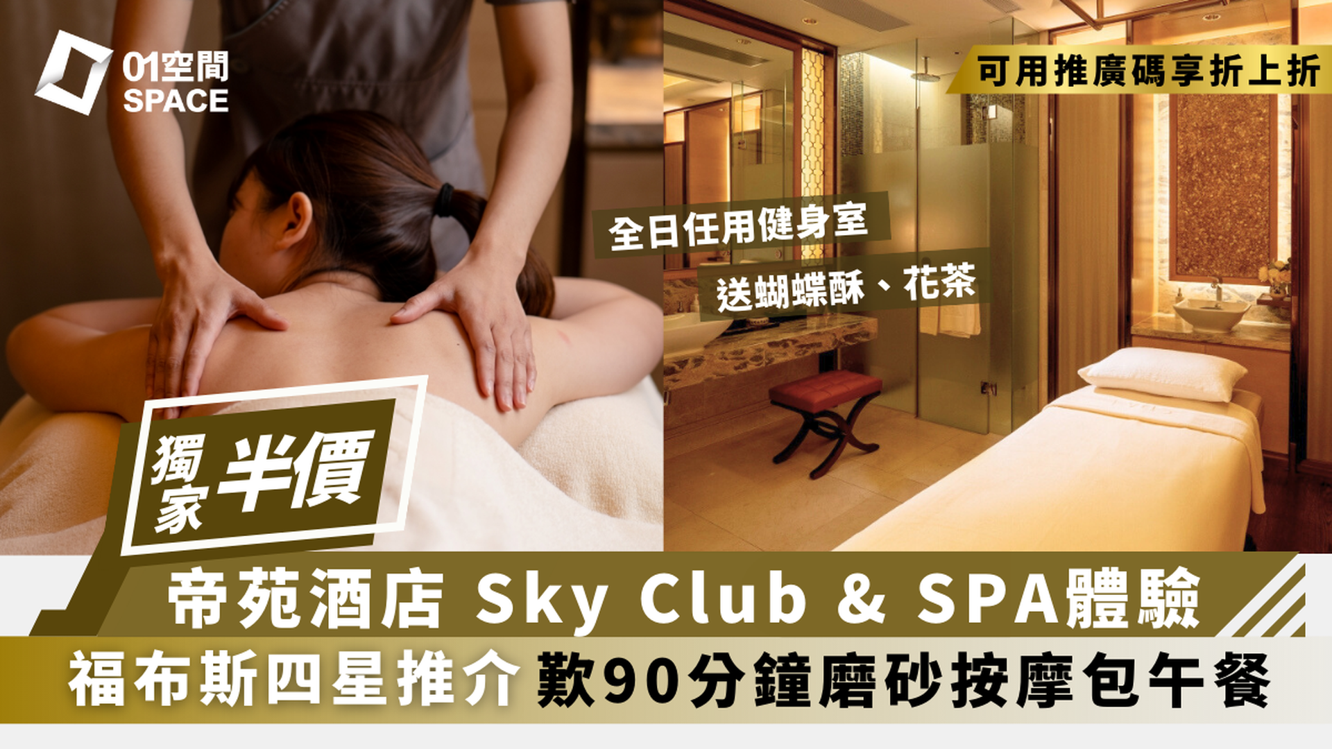 香港帝苑酒店 Sky Club & SPA｜獨家5折 午餐及90分鐘水療之旅｜舒緩按摩｜尖沙咀 | 必須提前預約