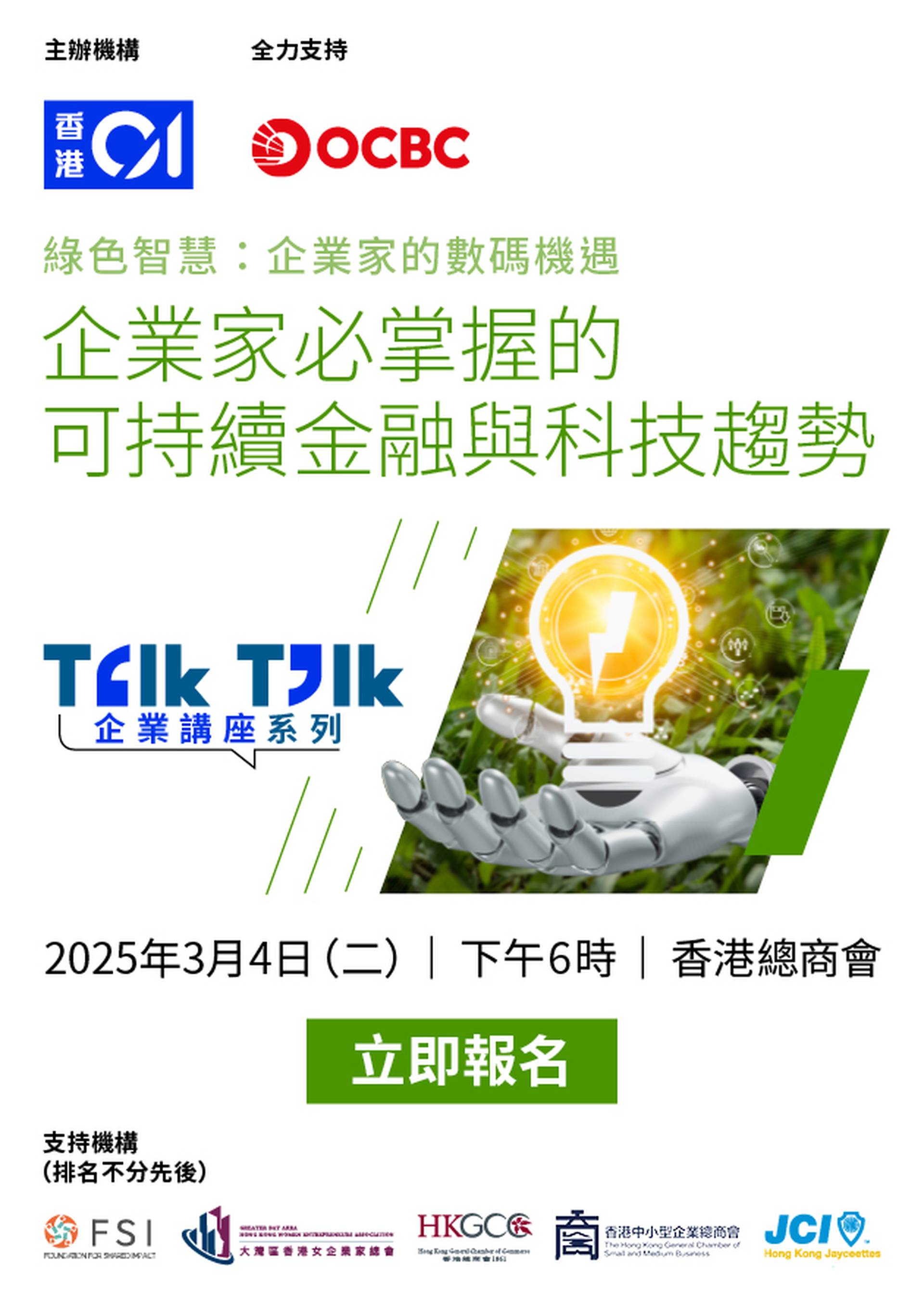 Talk Talk 企業講座系列—綠色智慧：企業家的數碼機遇