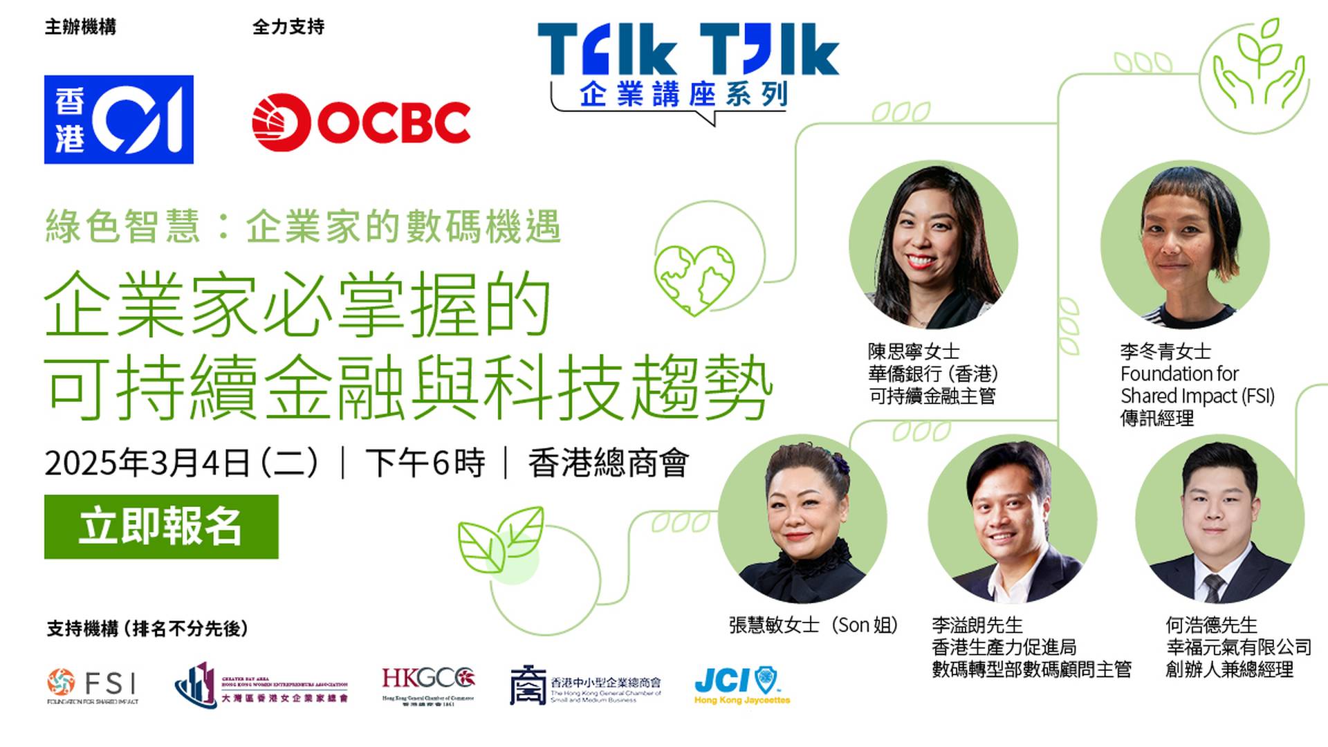 Talk Talk 企業講座系列—綠色智慧：企業家的數碼機遇