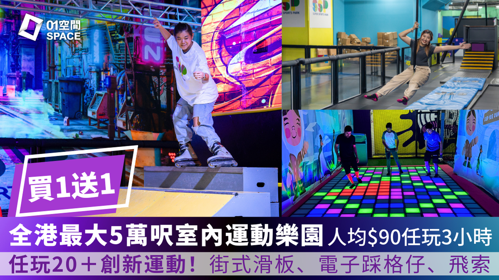 Super Sports Park 全港最大5萬呎室內運動樂園｜大角咀｜人均$90玩足3小時 大小同價｜超過20種創新運動 街式滑板、電子踩格仔、彈床樂園