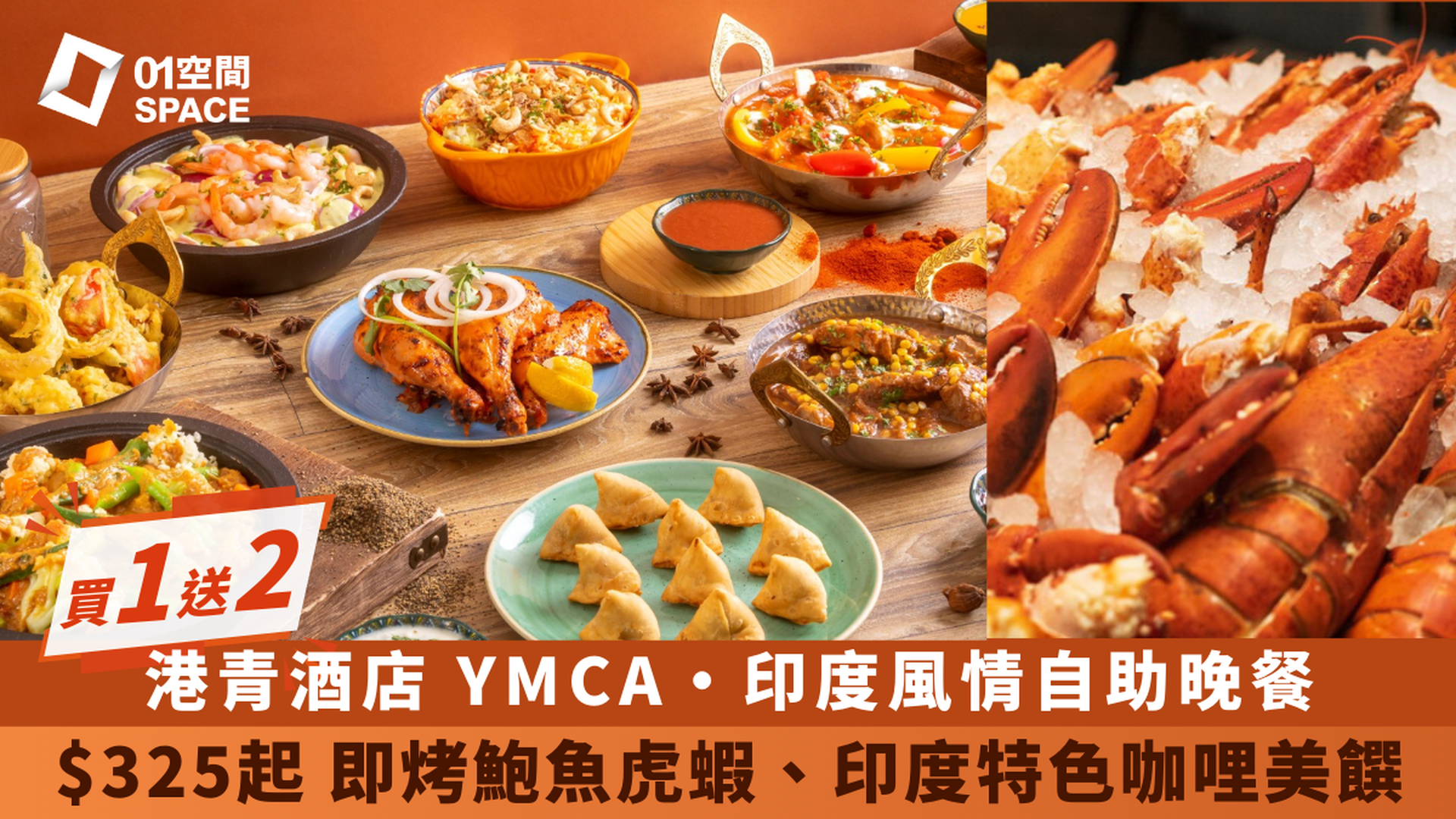 限時買一送二｜港青酒店 YMCA｜早午自助餐、印度風情自助晚餐｜自助餐優惠2025