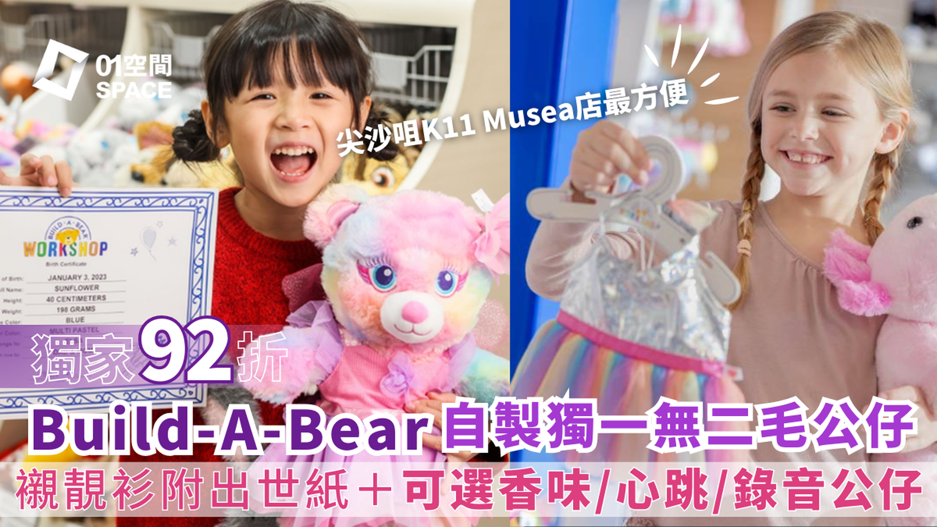 Build-A-Bear 毛公仔工作坊｜獨家92折 毛公仔經典體驗套裝 附香味/心跳/錄音公仔＋指定款式T恤＋護照｜親子好去處｜K11 Musea | 山頂 | 黃竹坑