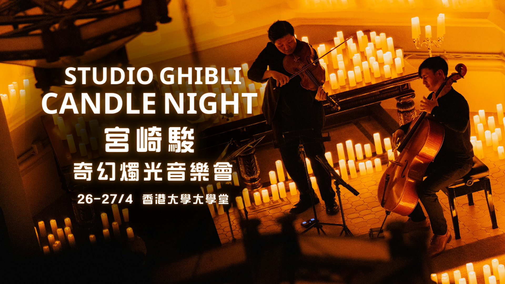 吉卜力Fans召集｜宮崎駿 • 燭光音樂會 Candle Night | 4月26-27日 | 香港法定古蹟 | 香港大學大學堂