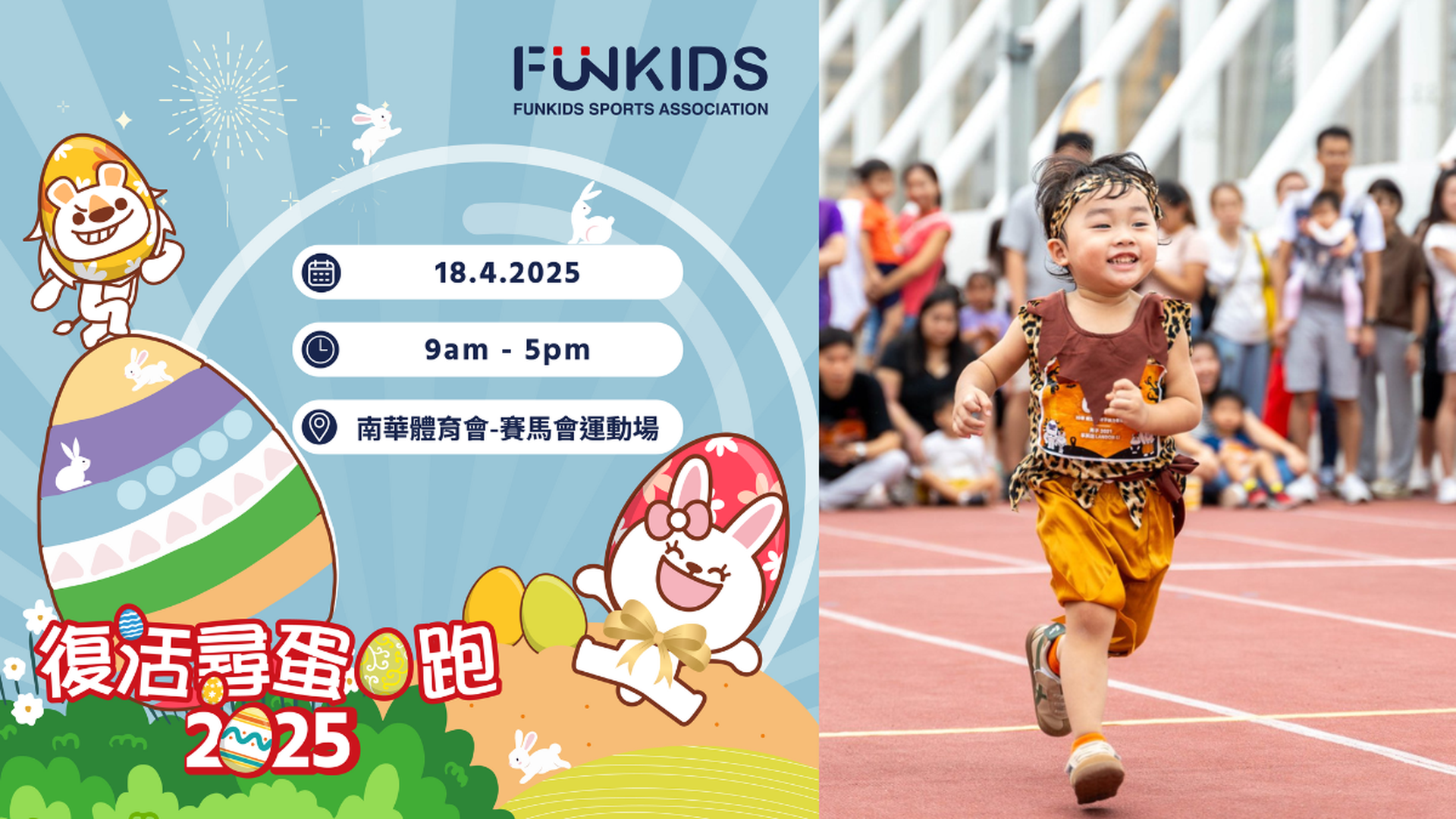 FunKids 復活尋蛋 · 跑 2025｜獨家7折起 親子放電運動及尋蛋遊戲｜適合2-9歲參加｜4月18日 銅鑼灣 南華體育會