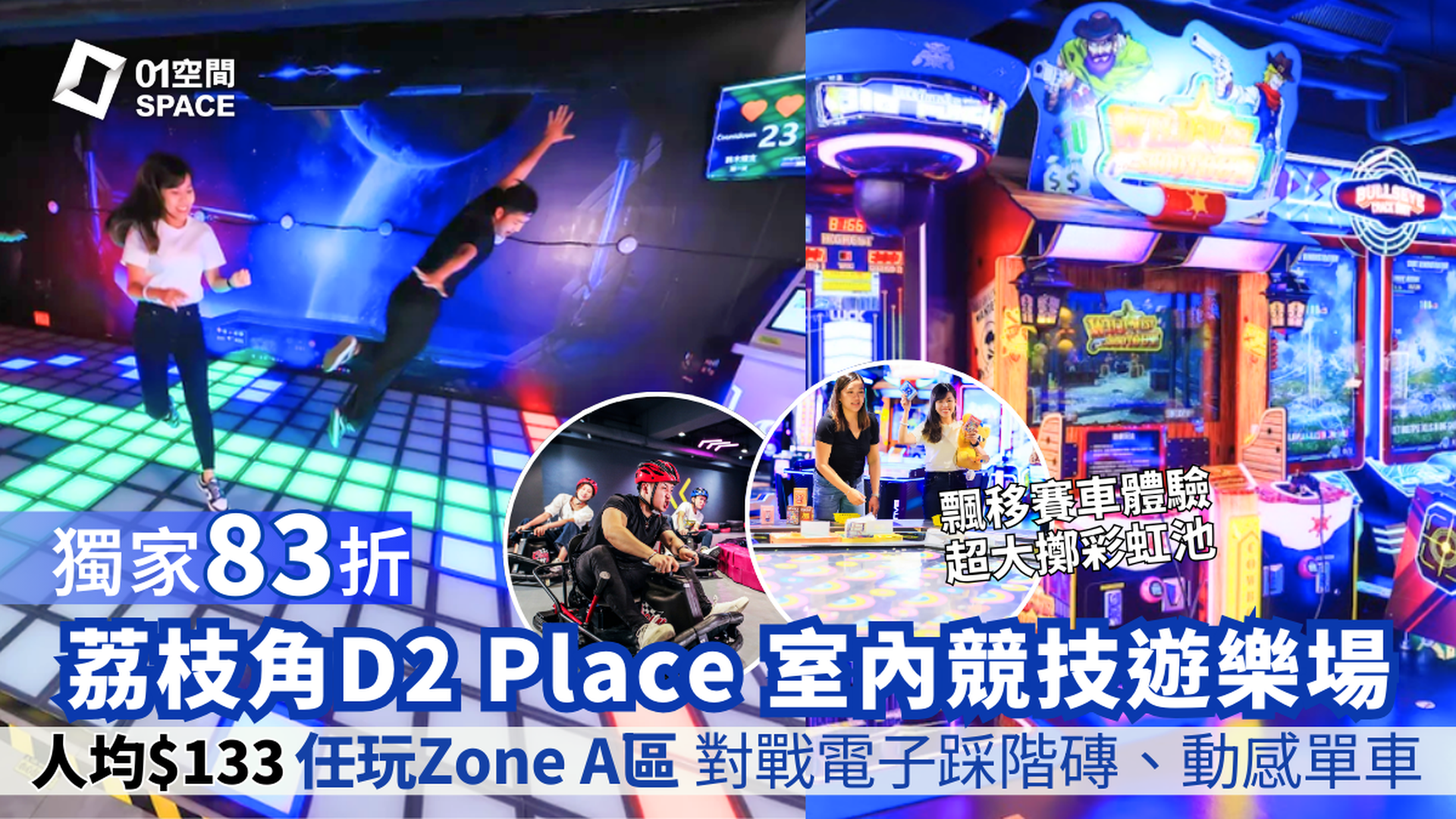 荔枝角 D2 Place PowerPlay Arena 室內競技遊樂場｜獨家92折 人均$133任玩ZONE A區對戰電子踩階磚、動感單車｜室內飄移車體驗＋多款合家歡遊樂設施