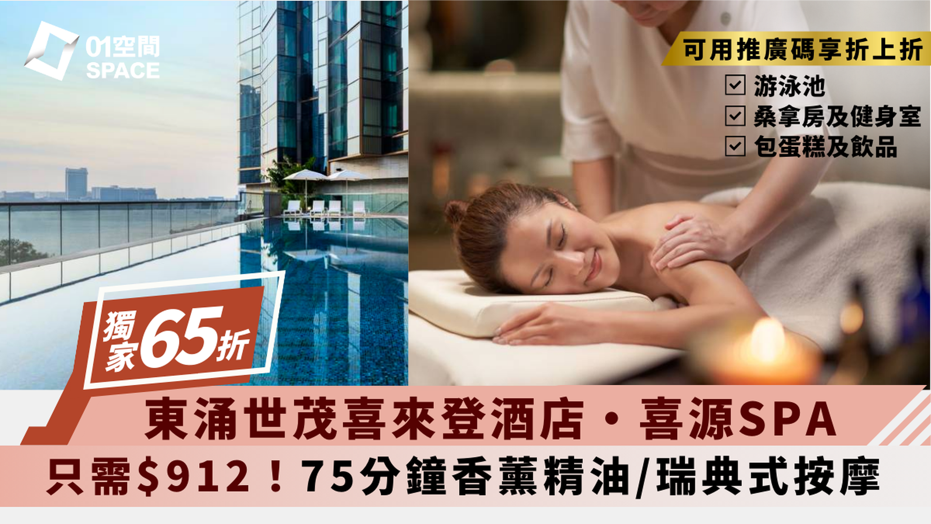 香港東涌世茂喜來登酒店 - 喜 ‧ 源 SPA｜獨家65折按摩療程｜全身按摩｜香薰按摩｜東涌 | 必須提前預訂