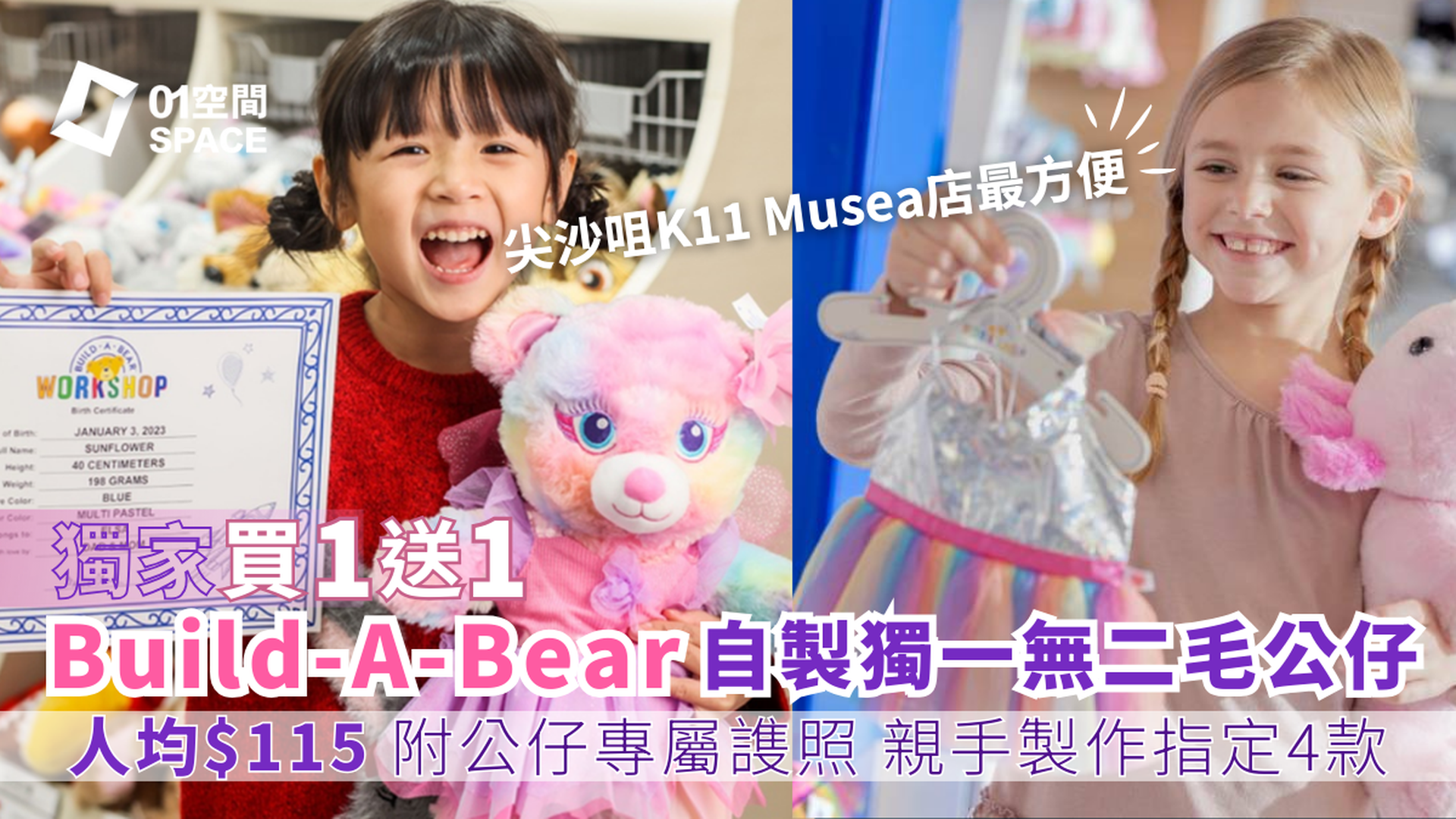 Build-A-Bear 毛公仔工作坊｜獨家買一送一 毛公仔+護照套裝 | 毛公仔經典體驗套裝 附香味/心跳/錄音公仔＋指定款式T恤＋護照｜親子好去處｜K11 Musea | 山頂 | 黃竹坑