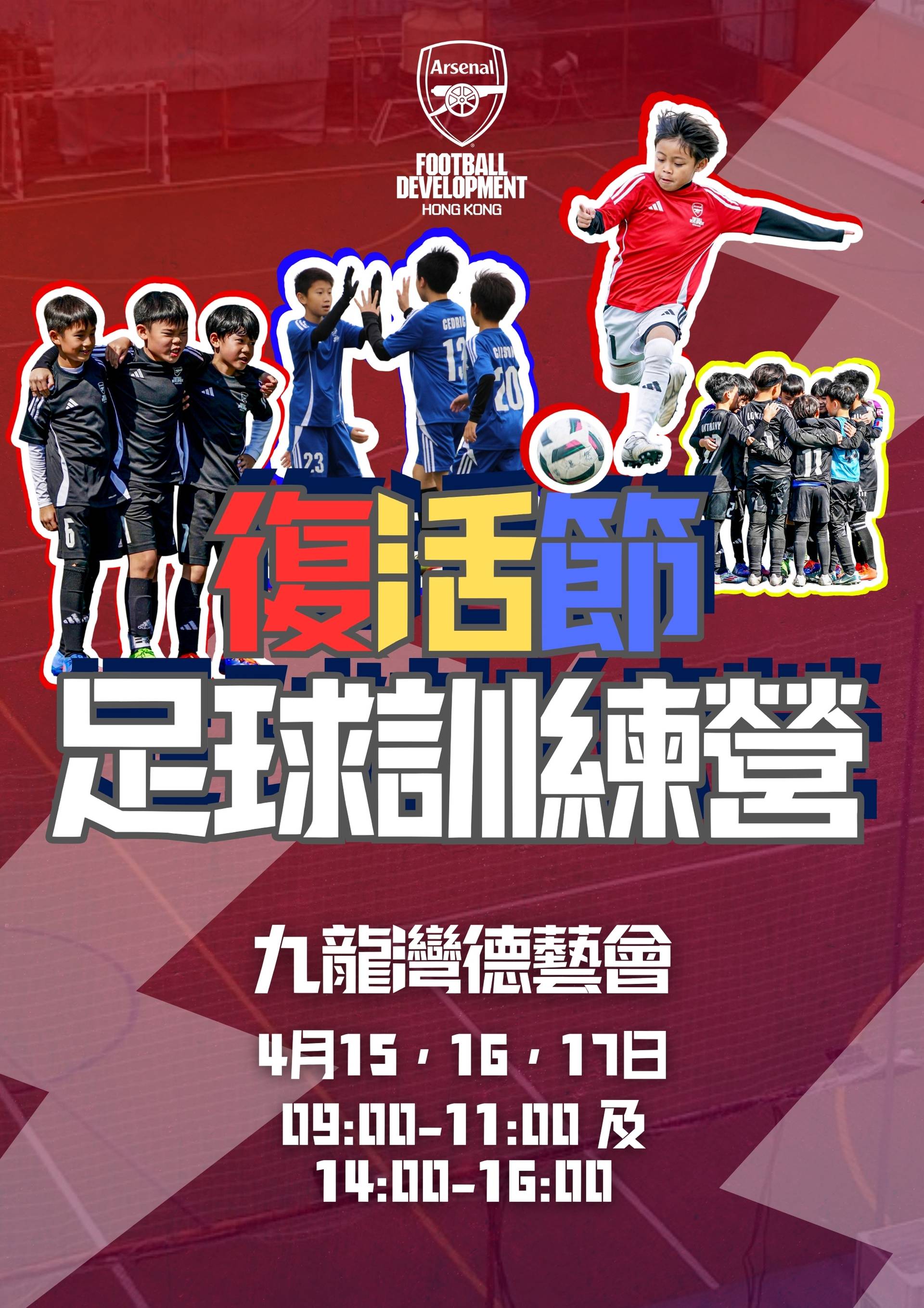 阿仙奴(香港)足球學校 2025復活節訓練營｜Arsenal Soccer School｜獨家85折報名【英國阿仙奴球會正統訓練課程】從小學做全能小槍手！適合3-12歲｜4月15-17日 可選單日課程