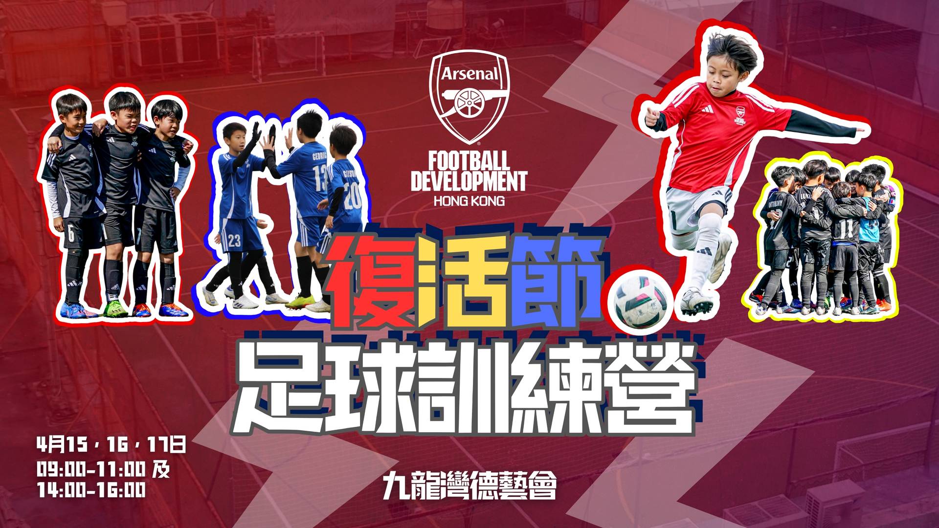 阿仙奴(香港)足球學校 2025復活節訓練營｜Arsenal Soccer School｜獨家85折報名【英國阿仙奴球會正統訓練課程】從小學做全能小槍手！適合3-12歲｜4月15-17日 可選單日課程