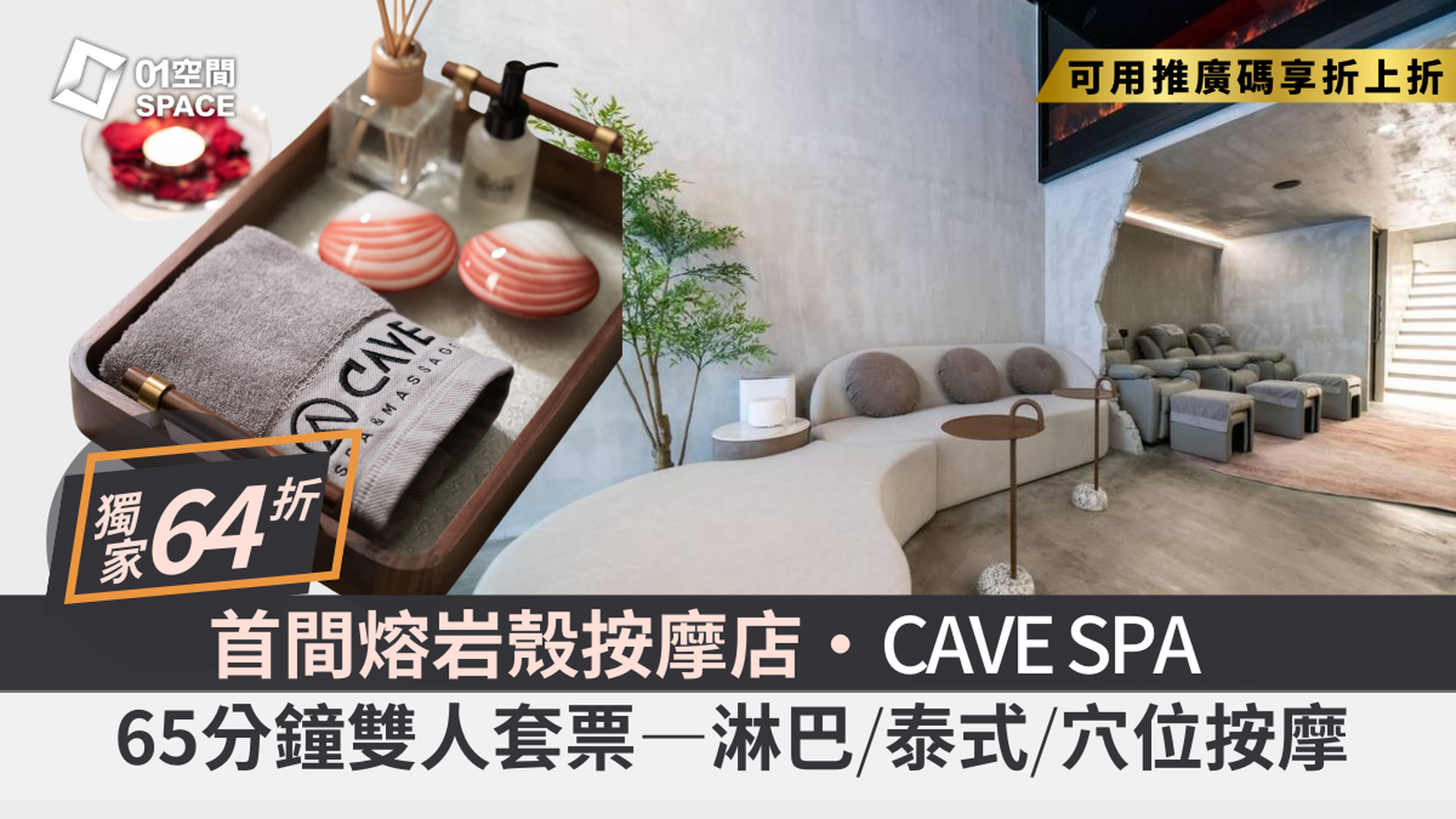 Cave Spa & Massage - 按摩體驗｜獨家呵護65分鐘套票 | 任何日子適用｜低至64折｜九龍城｜必須提前預約