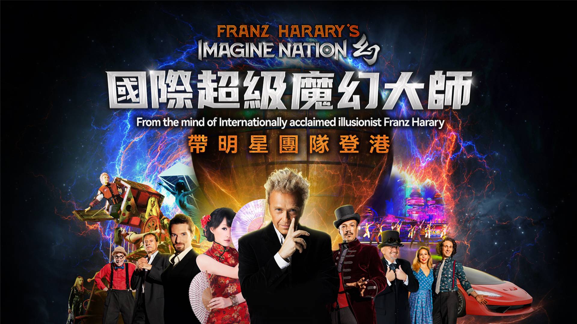 《IMAGINE NATION 幻》大型魔術表演｜世界頂級魔術⼤師Franz Harary震撼巨作  ⾸登香港｜01獨家限量買3送1套票 + $0手續費｜Just Live 喜愛現場 | 灣仔海濱活動空間