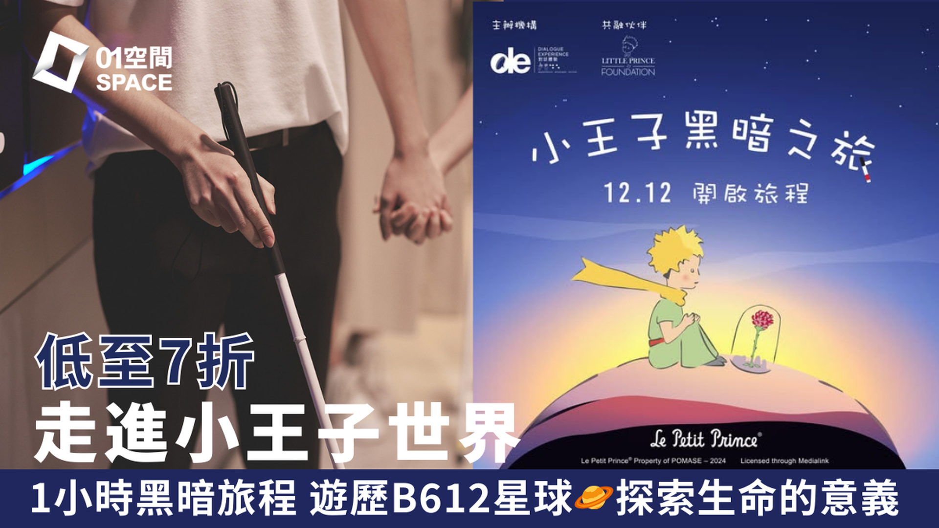 黑暗中對話體驗館「小王子黑暗之旅」獨家7折｜星級陣容為旅程配音 一齊遊歷B612星球｜Dialogue in the Dark｜60分鐘黑暗之旅 探索生命的意義