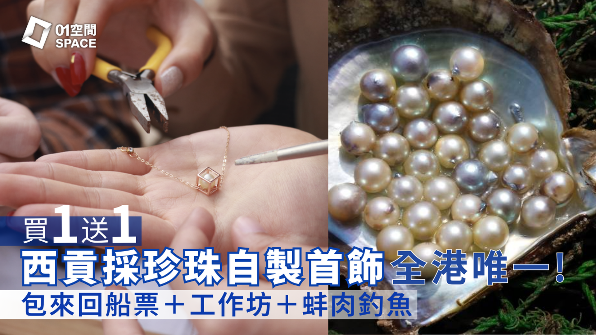 西貢珍珠首飾工作坊｜獨家買一送一｜出海採珠 自製首飾｜全港唯一珍珠研學團｜海上珍珠深度學習及首飾製作體驗