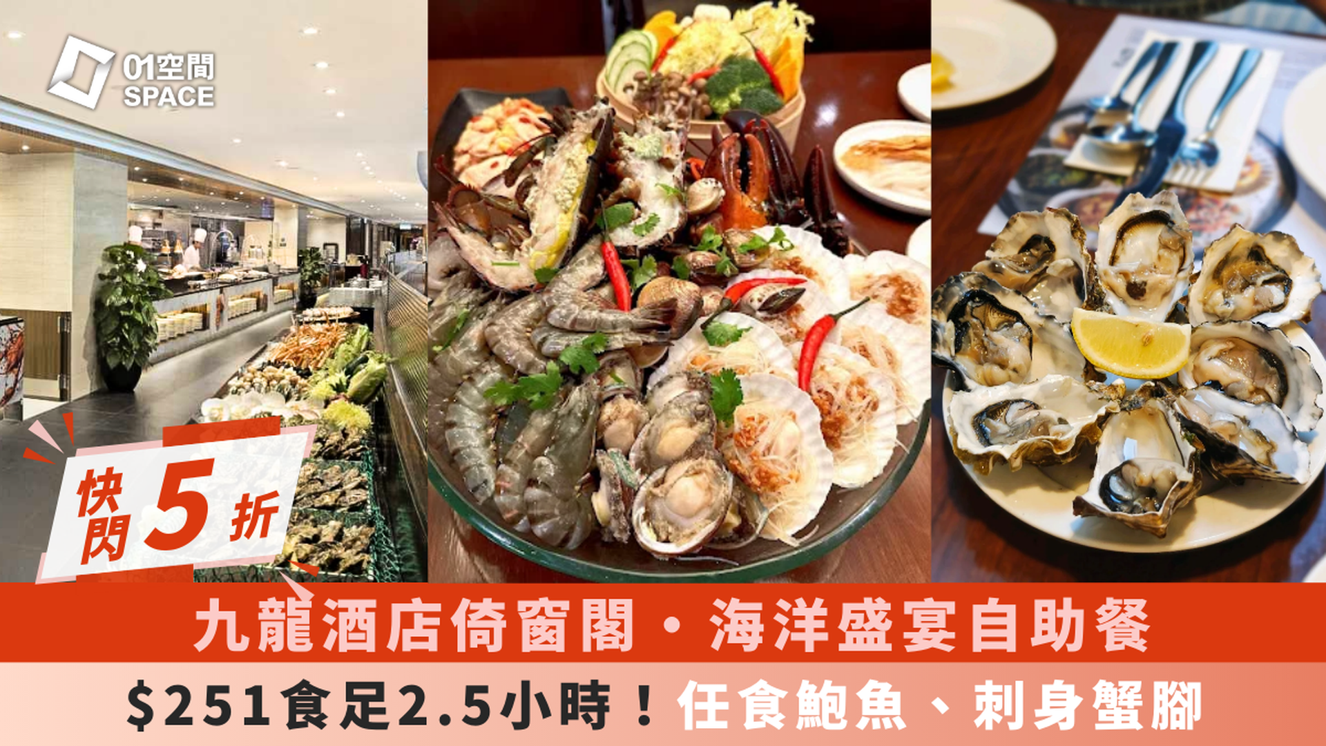 限時快閃5折｜九龍酒店自助餐｜2.5小時海鮮自助餐｜自助餐優惠2025