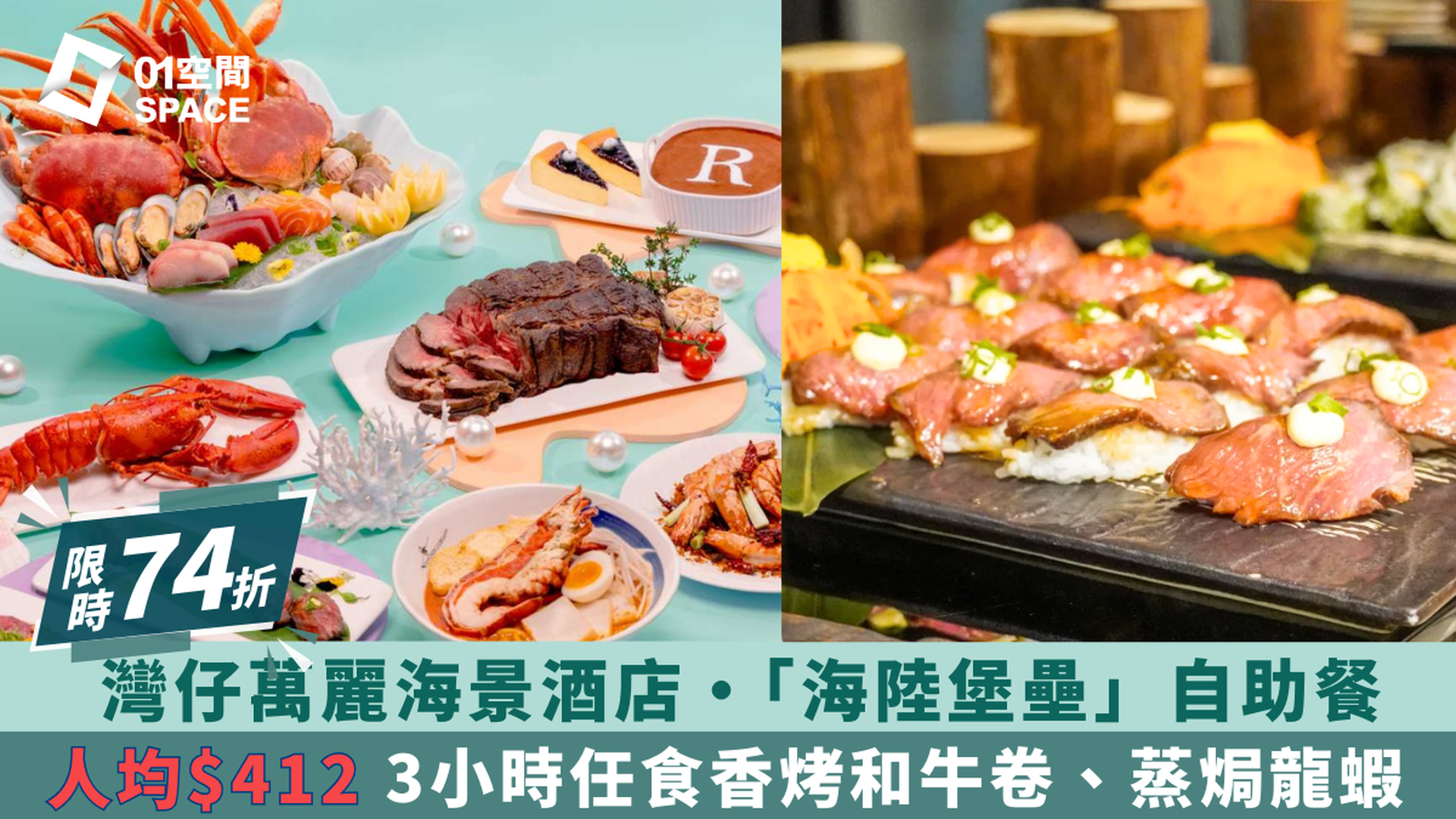 香港萬麗海景酒店｜低至74折｜海陸堡壘自助午餐／自助晚餐｜自助餐優惠2025（需3個工作天前預訂）