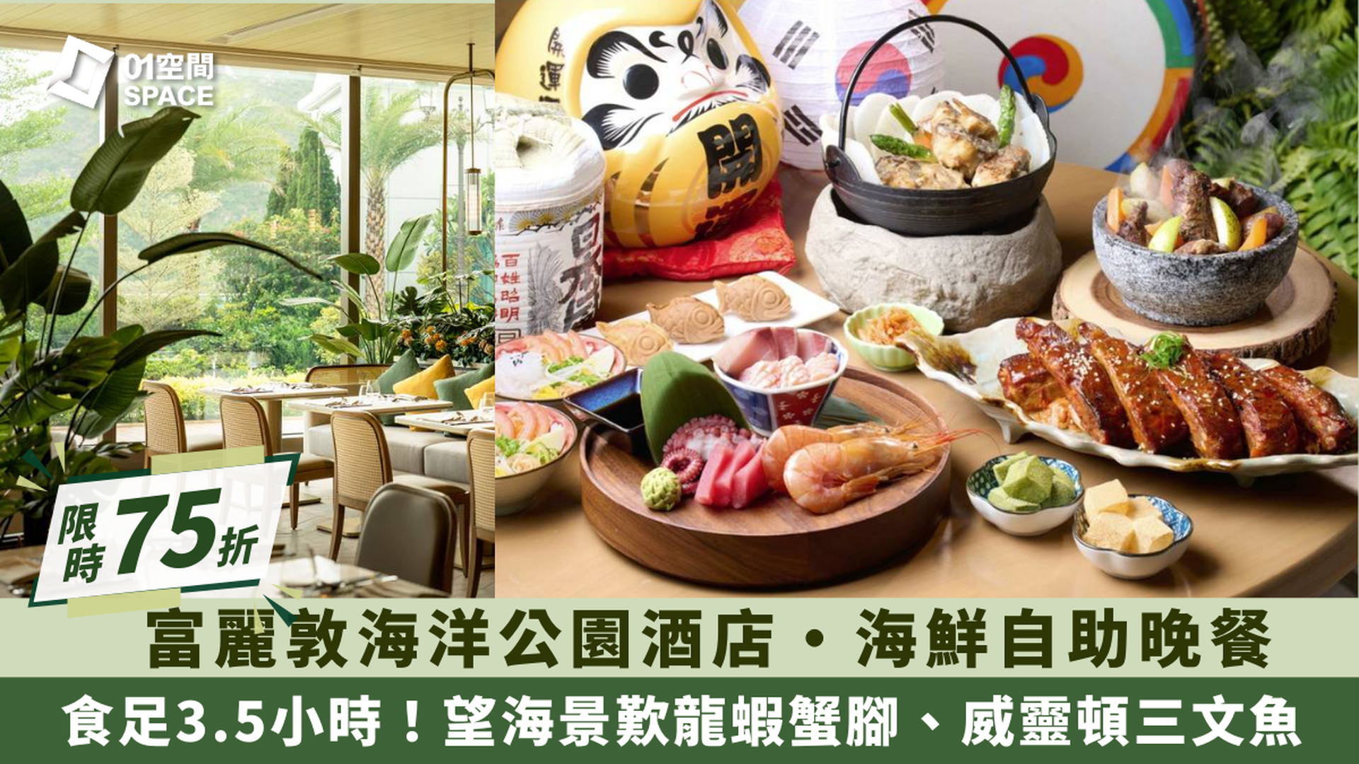 香港富麗敦海洋公園酒店｜星耀廳｜豐盛海鮮晚市自助餐｜低至75折