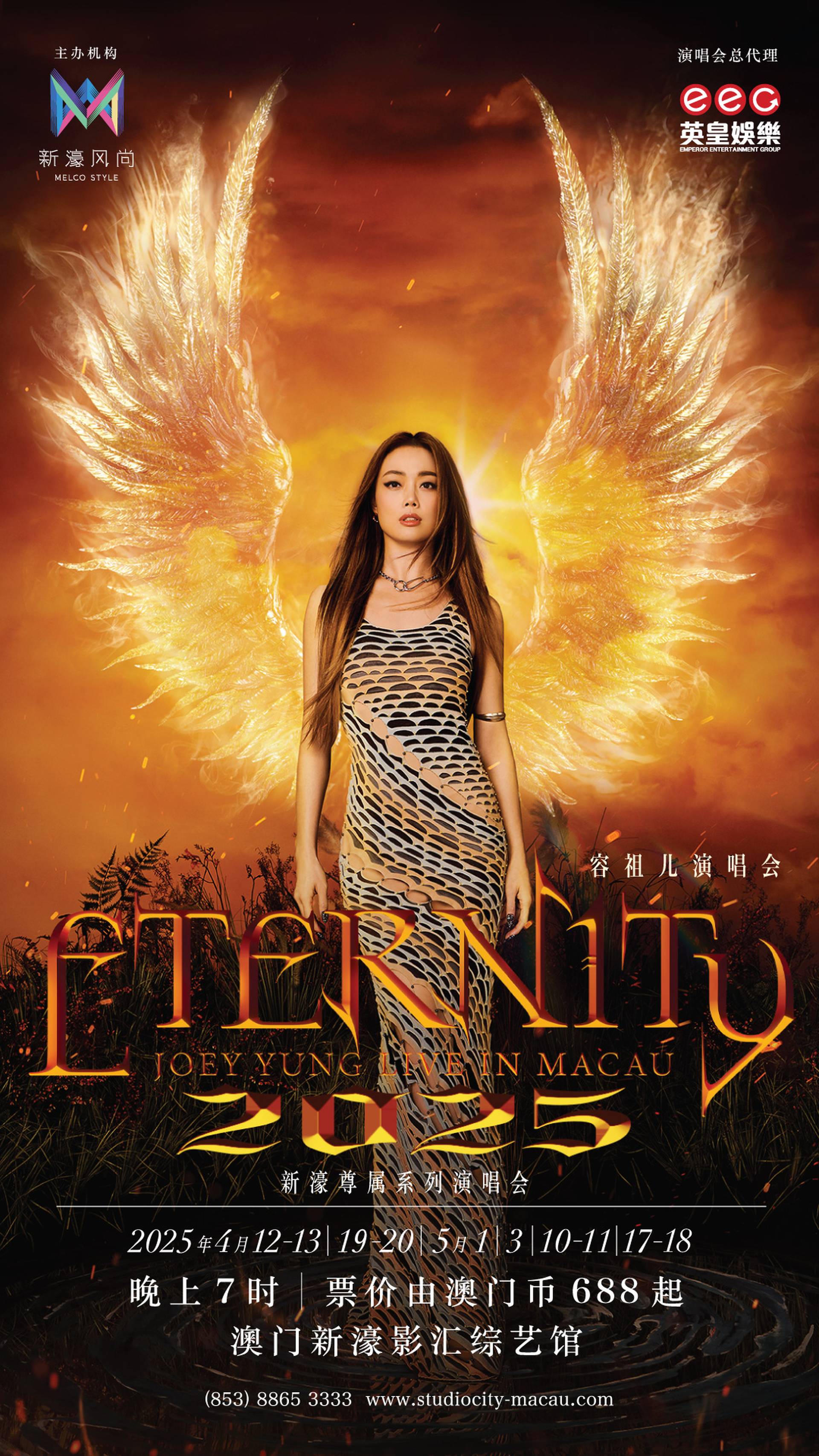 新濠尊屬系列：容祖兒ETERNITY演唱會2025｜獨家7折 大小同價｜門票＋星滙餐廳自助餐套票