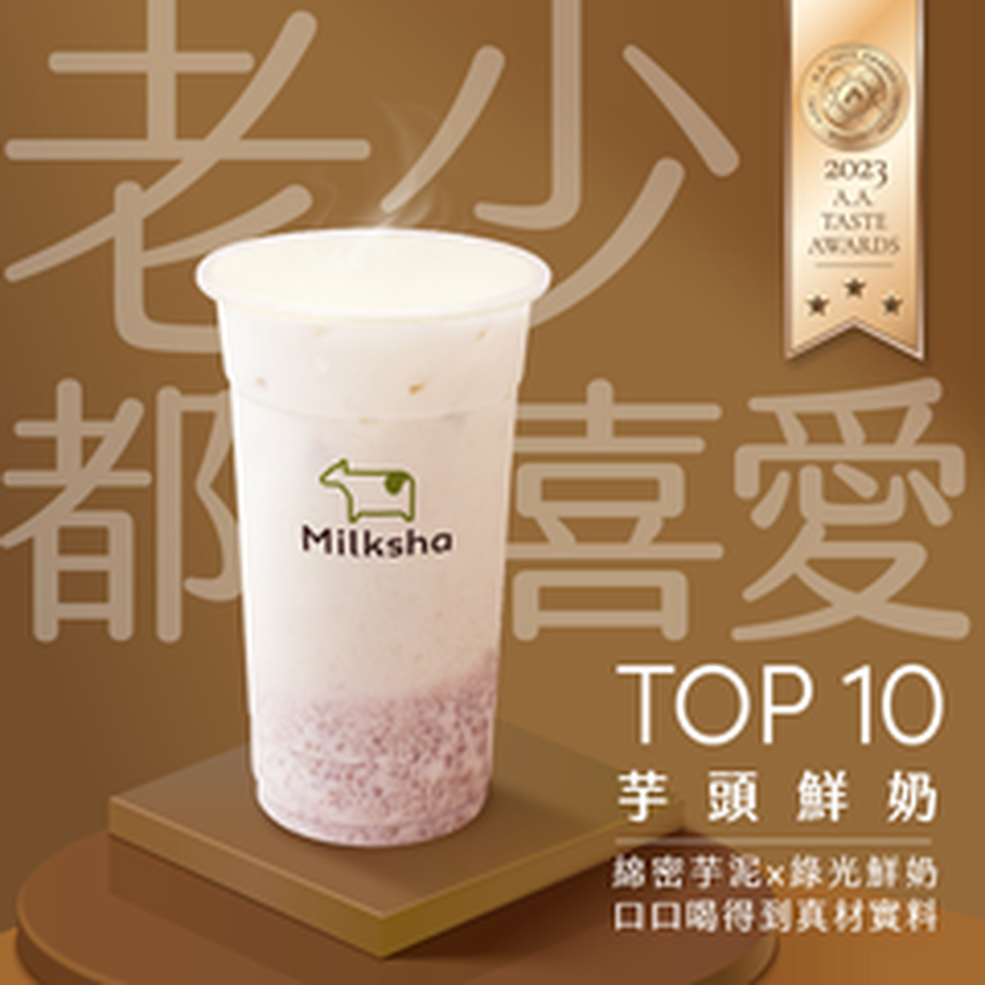 [獨家減高達$9] 迷客夏 Milksha｜大甲芋頭鮮奶｜米麻糬芋泥仙草杯｜獨家87折｜即買即用