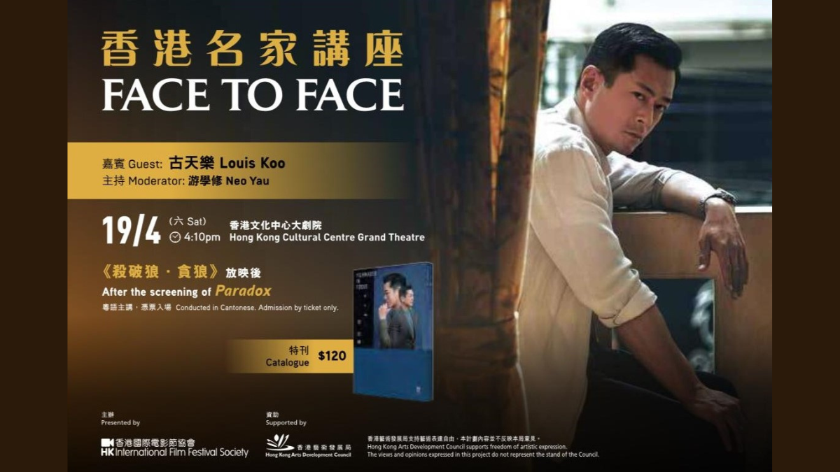 第49屆香港國際電影節HKIFF49 | 古天樂X 游學修「香港名家講座