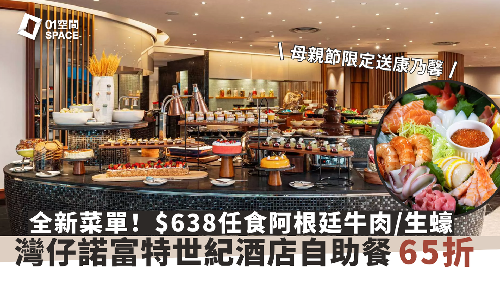 灣仔諾富特世紀酒店 Le Café 咖啡廳｜海鮮自助午 / 晚餐｜低至64折起｜自助餐優惠2025（需3個工作天前預訂）