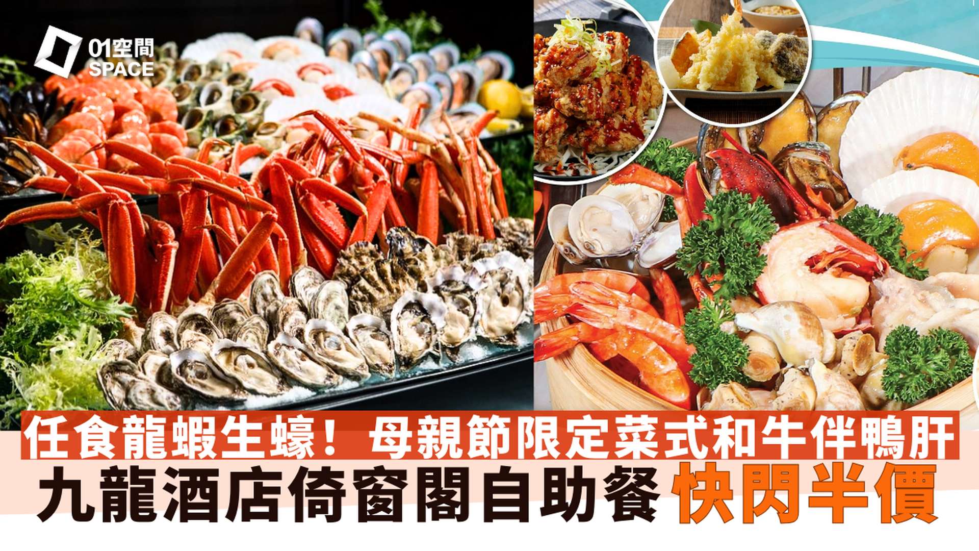 九龍酒店自助餐 倚窗閣 | 快閃5折 | 日韓蒸鮮美味主題 | 自助餐優惠2025（需3個工作天前預訂）