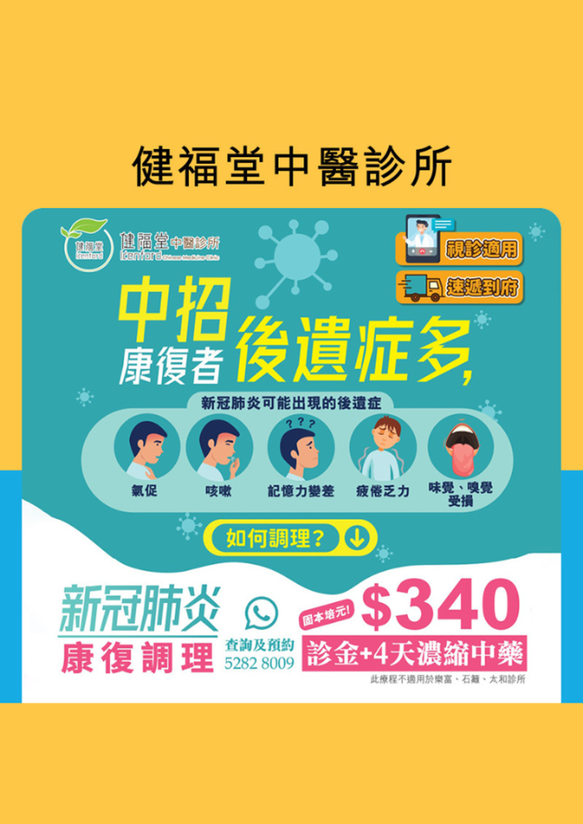 健福堂中醫診所｜新冠肺炎康復調理 (會診/視診1次 + 濃縮中藥 4天)｜(需5個工作天前預訂）