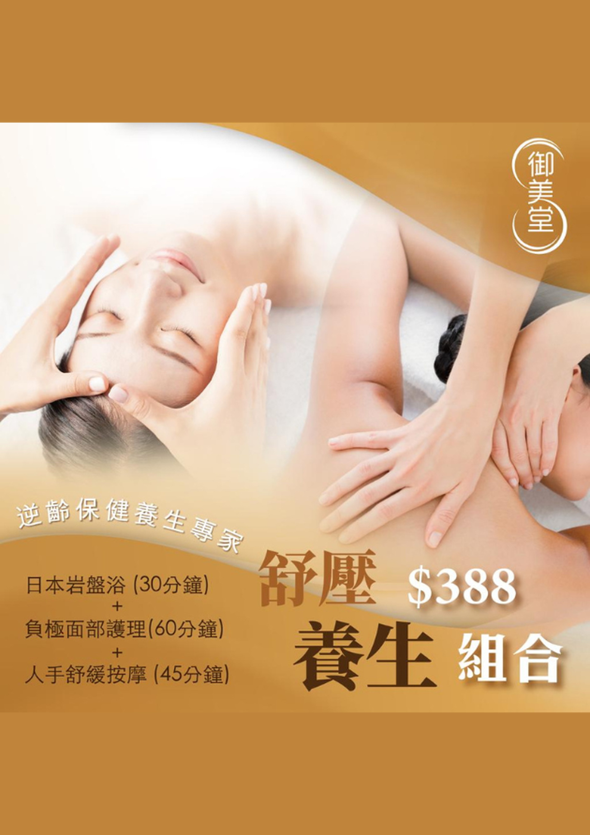 御美堂｜【限時1折優惠】足三項快閃優惠｜日本岩盤浴 (30分鐘)+負極面部護理(60分鐘)+人手舒緩按摩 (45分鐘) -悠閒宅度假（需5個工作天前預訂）