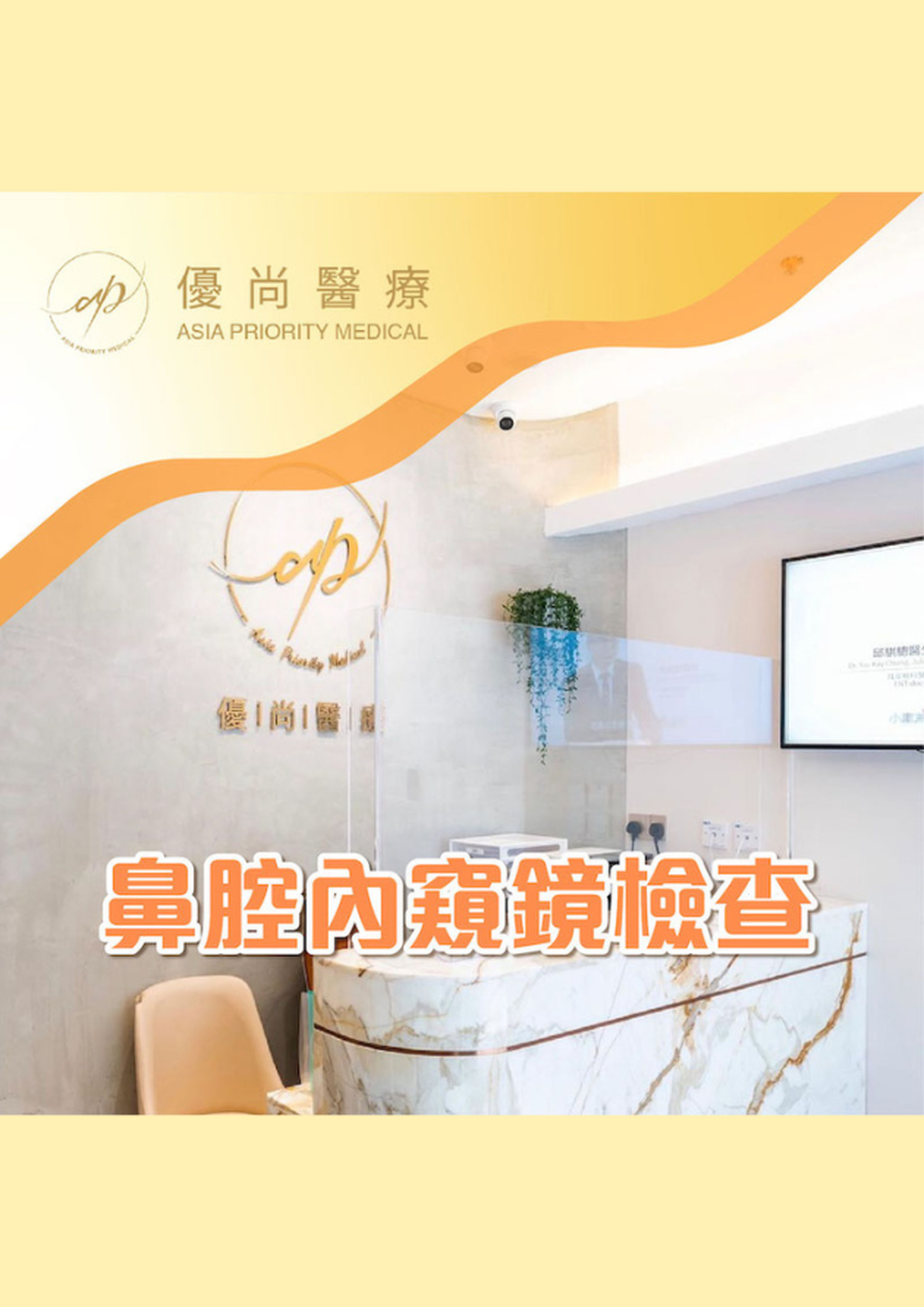 優尚醫療 ｜ 鼻腔內窺鏡檢查（需1個工作天前預訂）