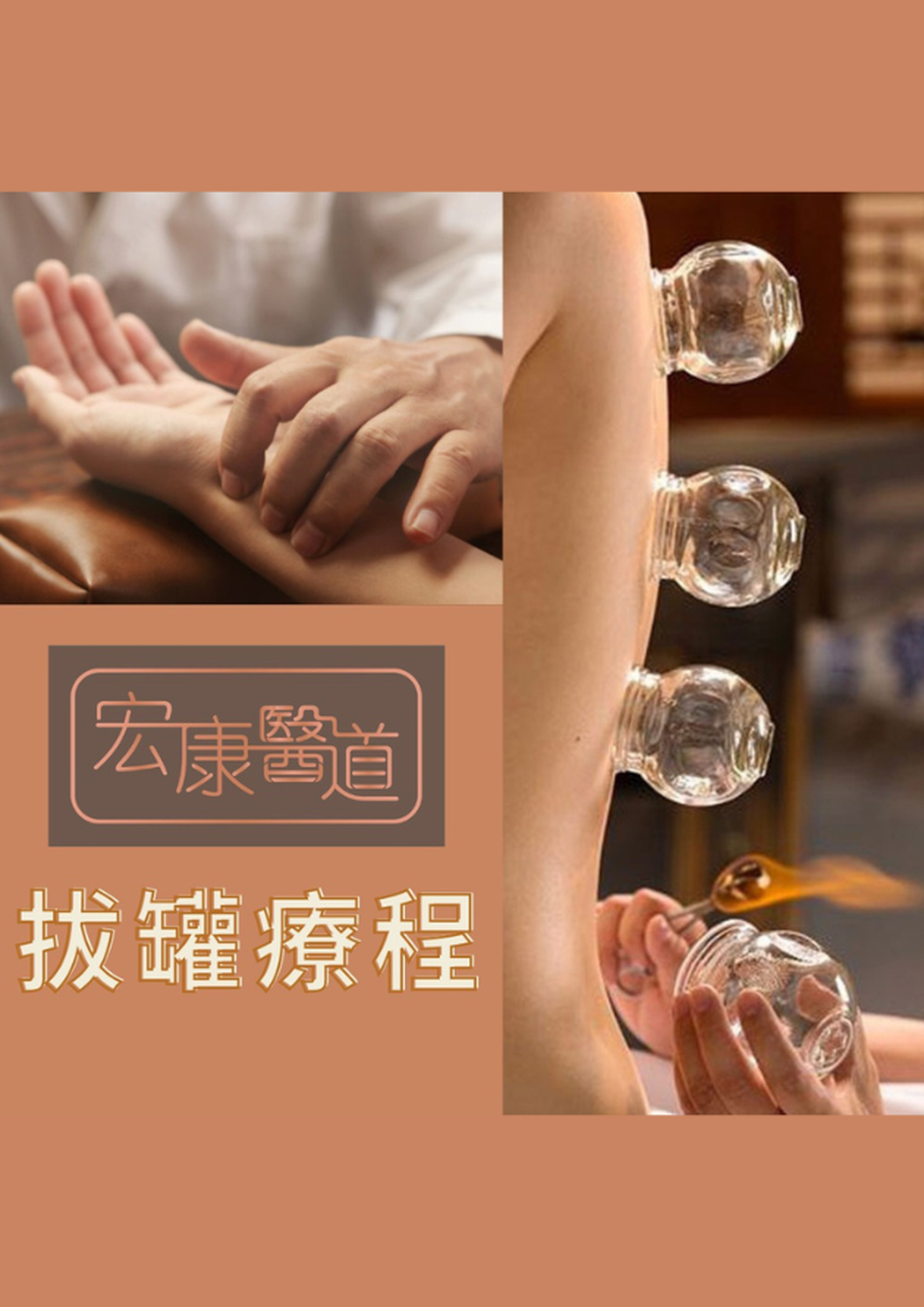 宏康醫道綜合中心｜拔罐保健療程｜（需2個工作天前預訂）