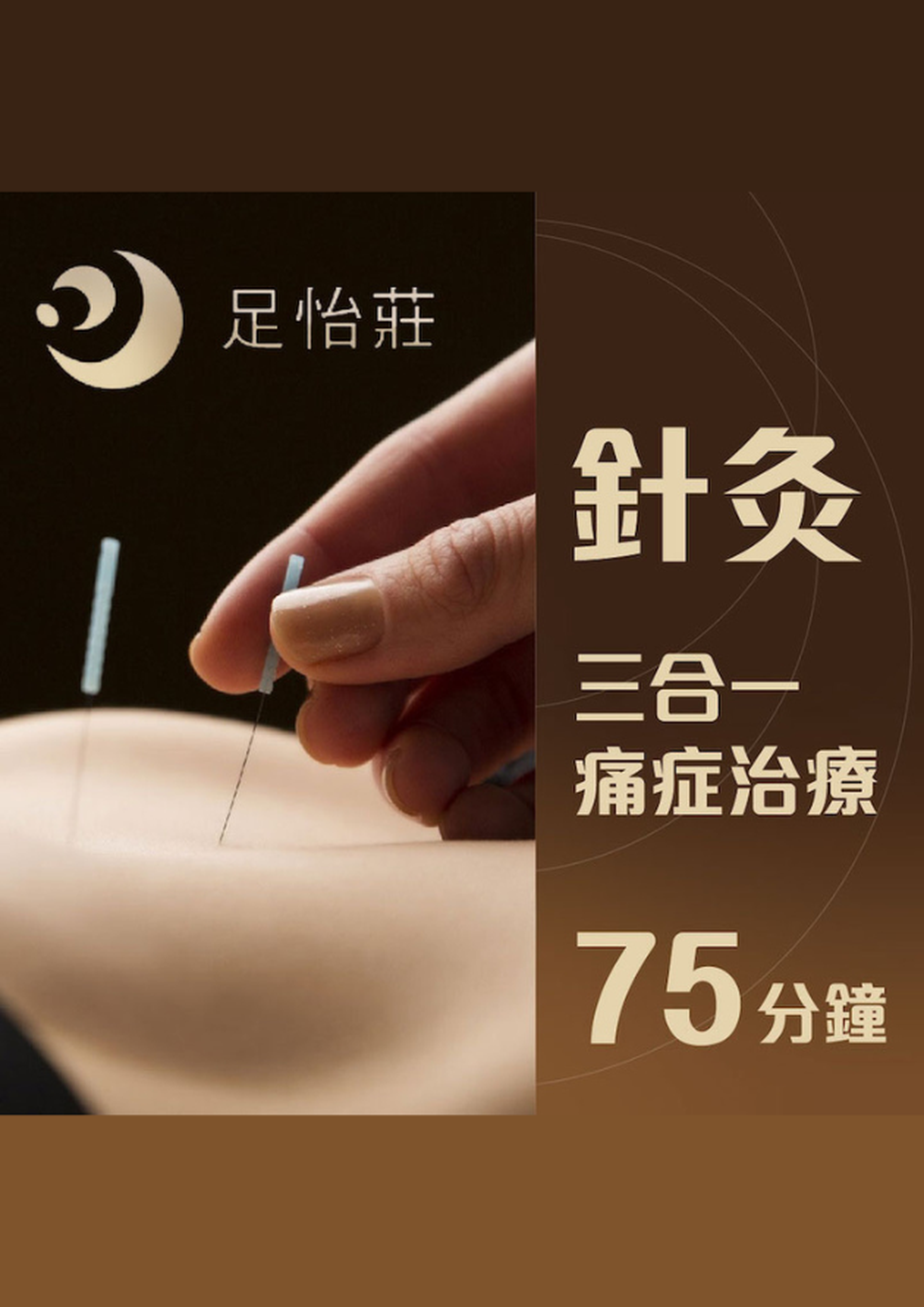 足怡莊理健中醫｜75分鐘針灸三合一痛症治療（需3個工作天前預訂）