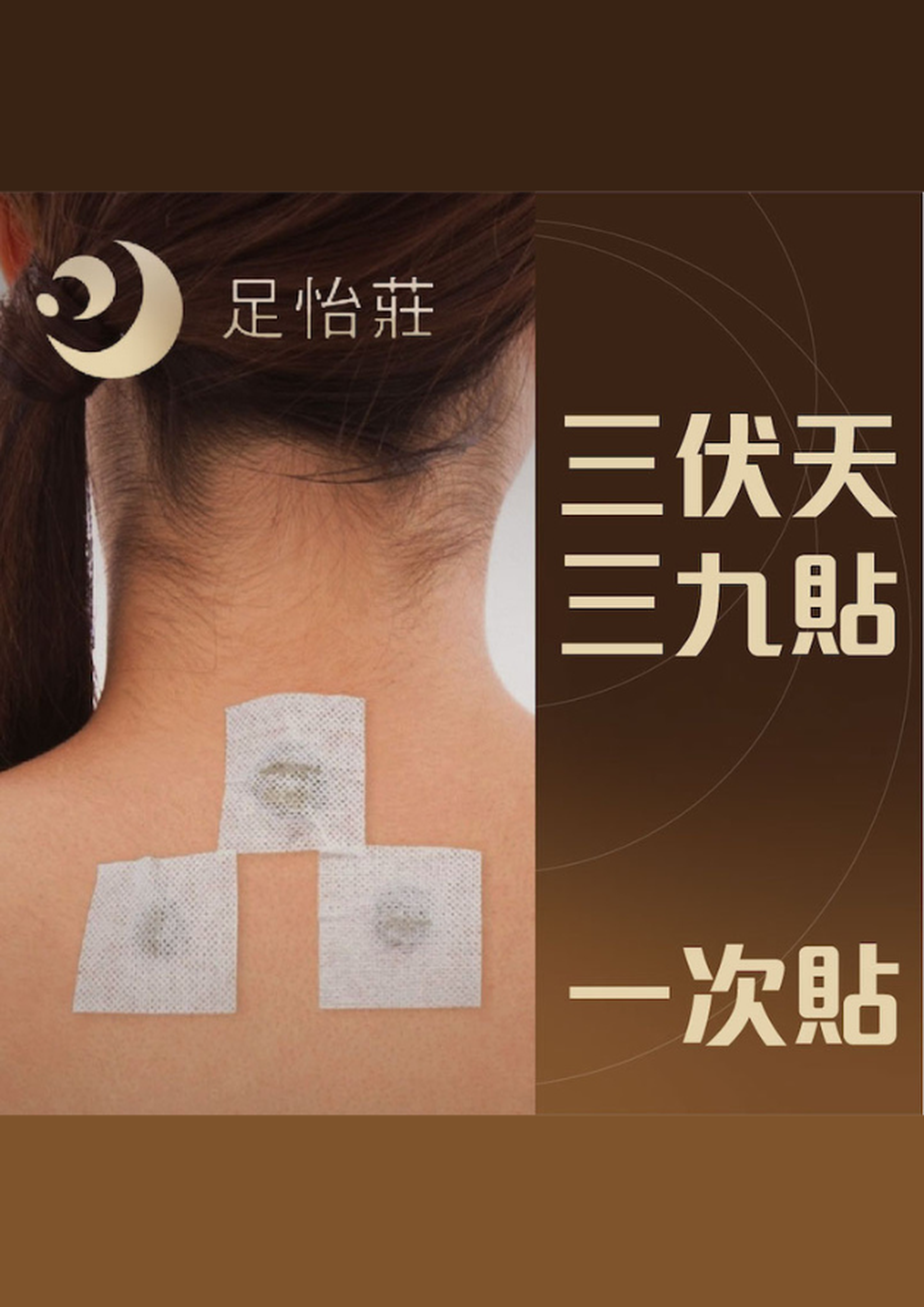 足怡莊理健中醫｜三伏天三九貼 (需3個工作天前預訂）